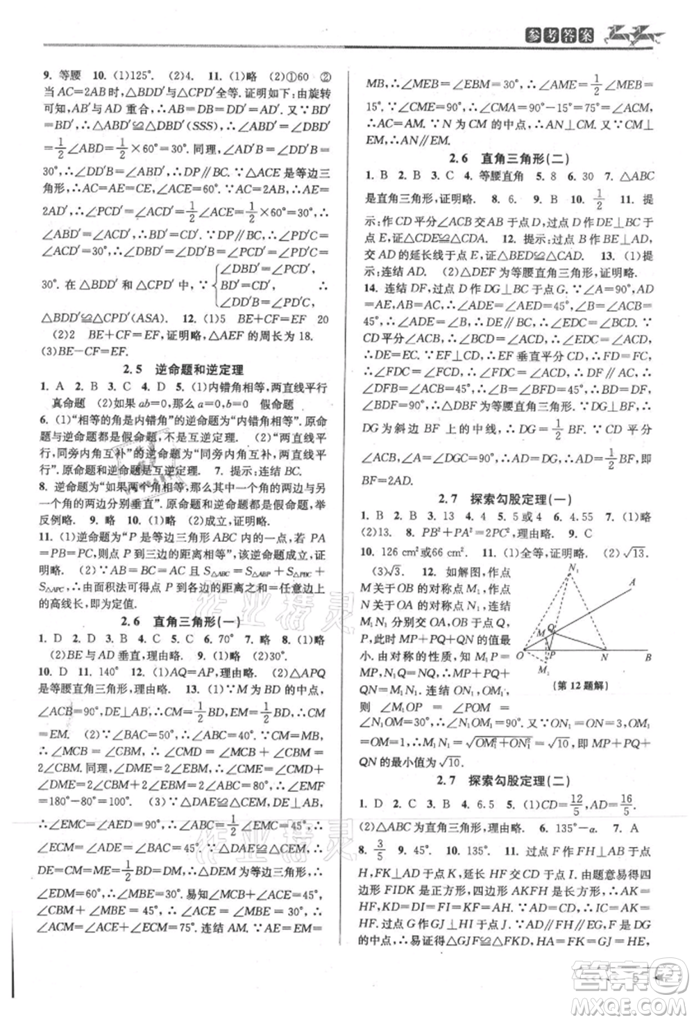 北京教育出版社2021教與學課程同步講練八年級數(shù)學上冊浙教版參考答案