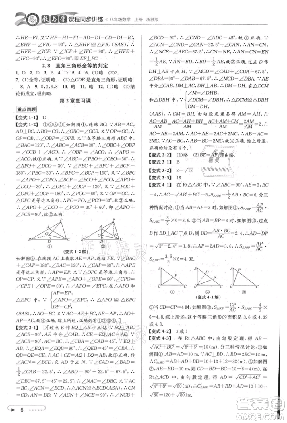 北京教育出版社2021教與學課程同步講練八年級數(shù)學上冊浙教版參考答案