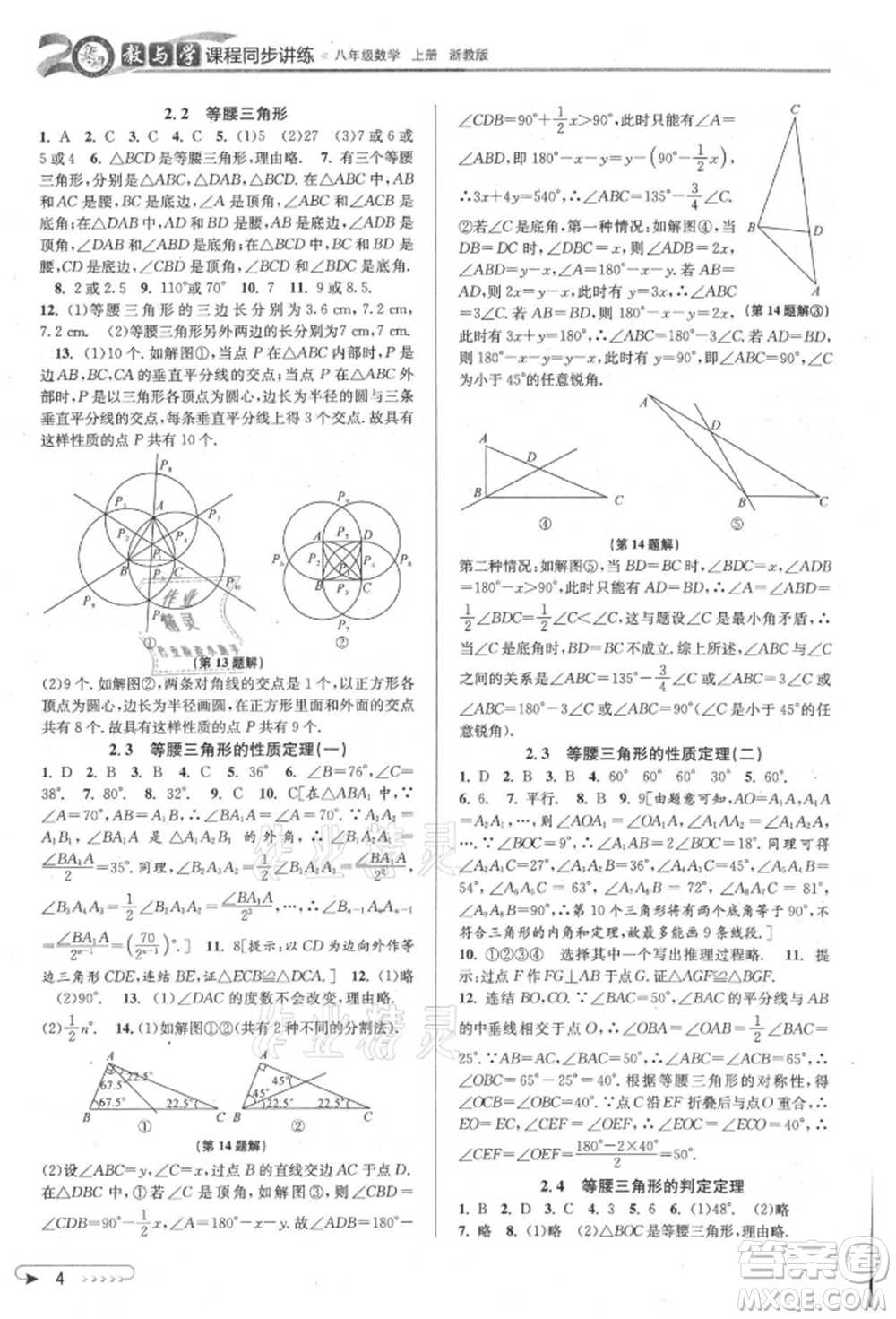 北京教育出版社2021教與學課程同步講練八年級數(shù)學上冊浙教版參考答案