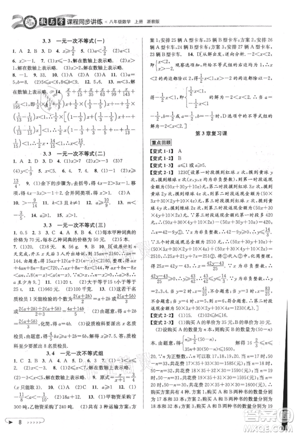 北京教育出版社2021教與學課程同步講練八年級數(shù)學上冊浙教版參考答案