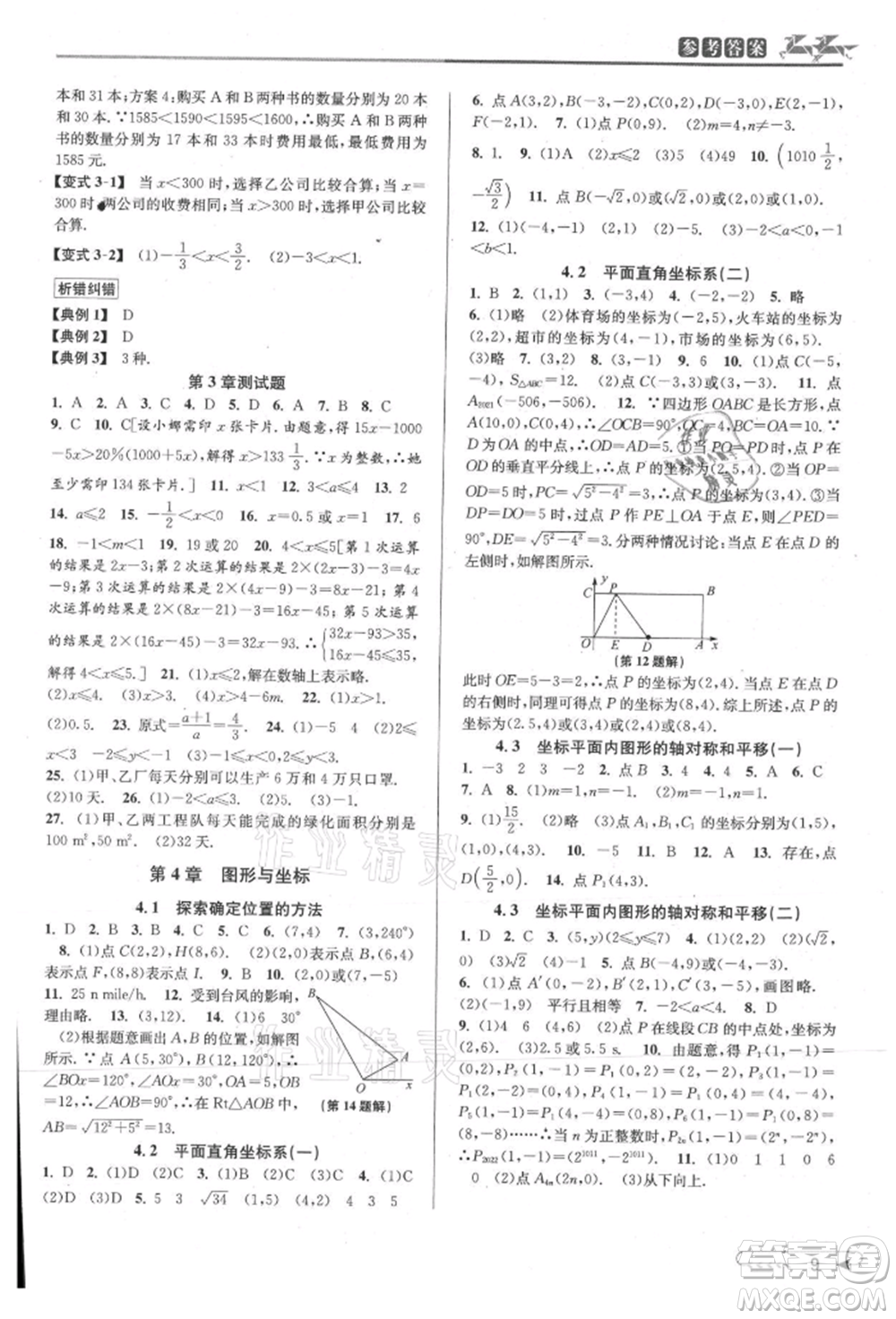 北京教育出版社2021教與學課程同步講練八年級數(shù)學上冊浙教版參考答案