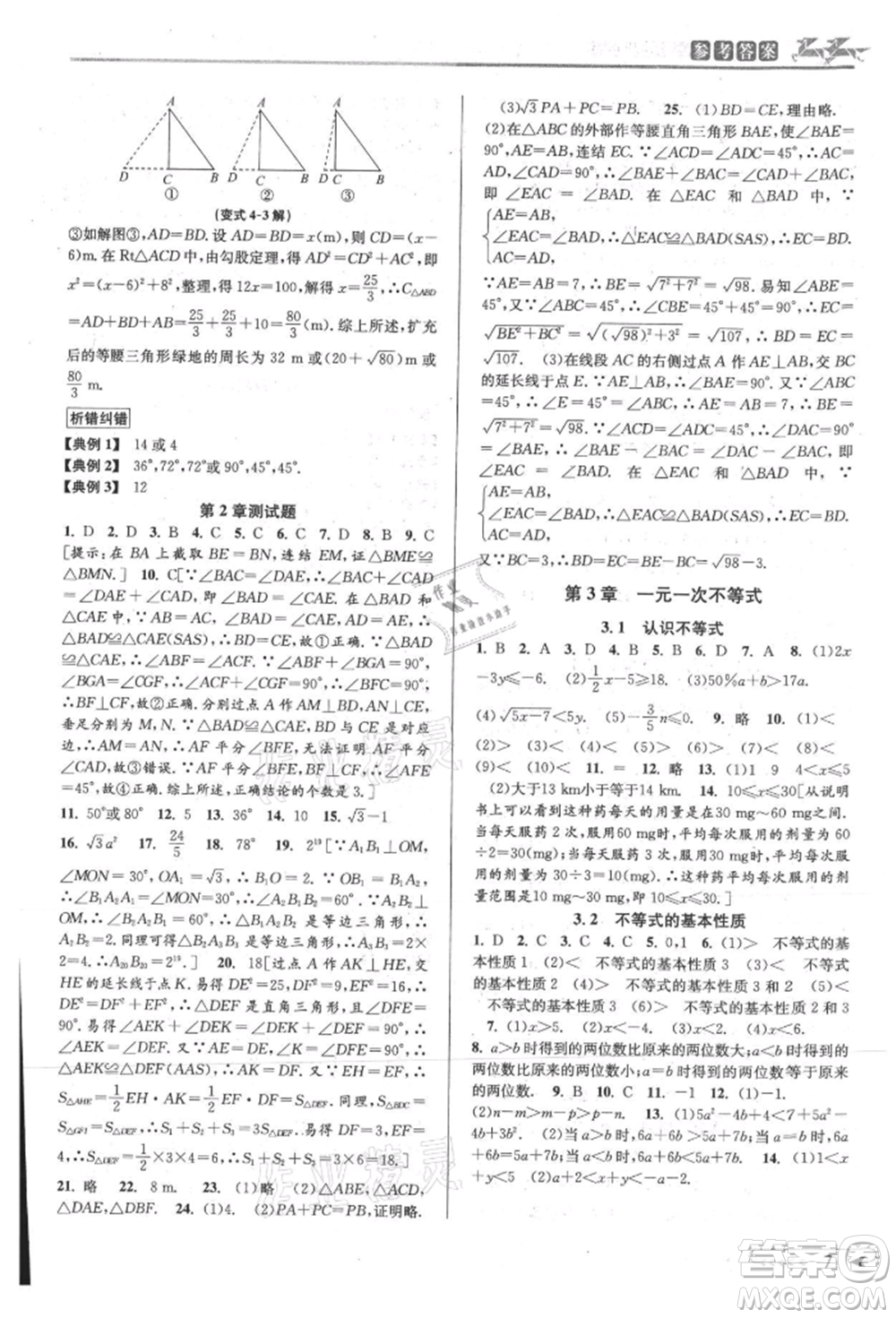 北京教育出版社2021教與學課程同步講練八年級數(shù)學上冊浙教版參考答案