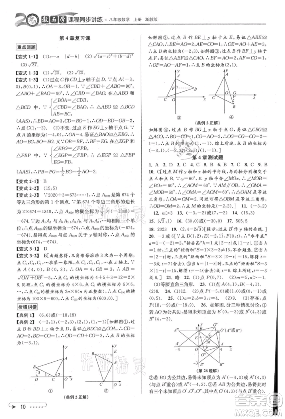 北京教育出版社2021教與學課程同步講練八年級數(shù)學上冊浙教版參考答案