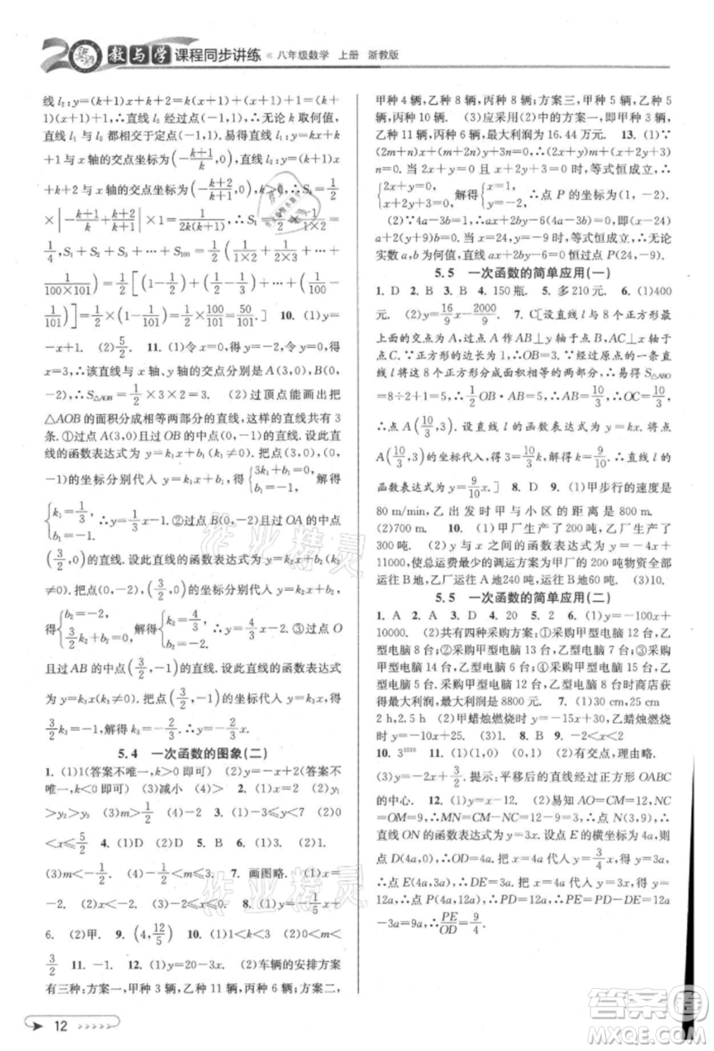 北京教育出版社2021教與學課程同步講練八年級數(shù)學上冊浙教版參考答案