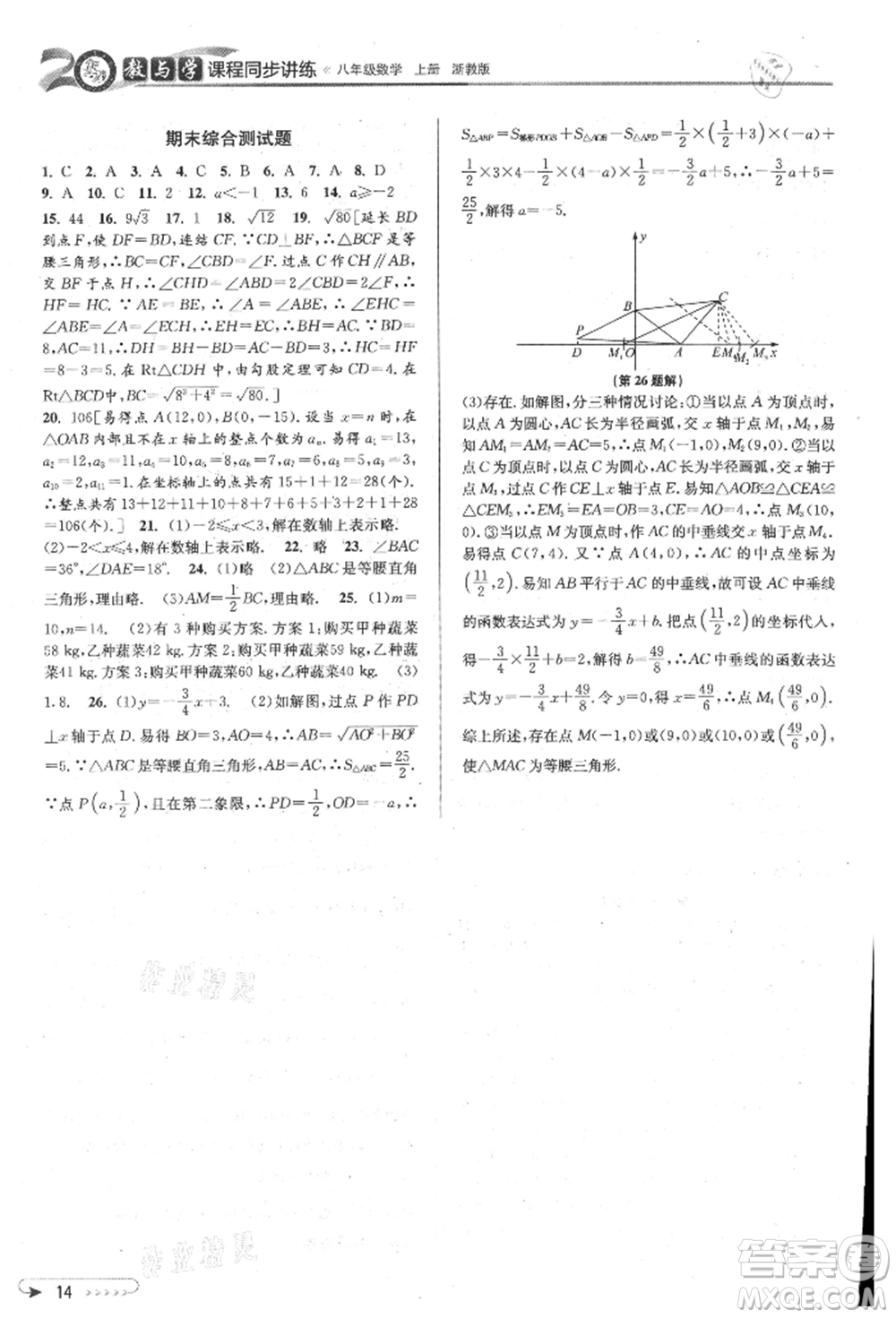 北京教育出版社2021教與學課程同步講練八年級數(shù)學上冊浙教版參考答案