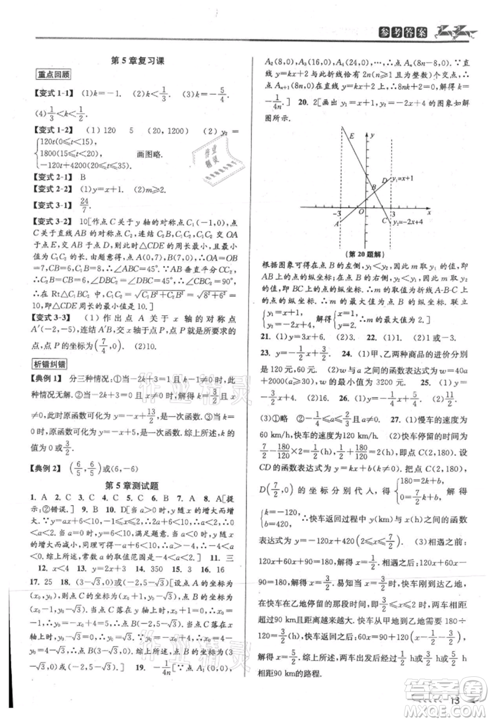 北京教育出版社2021教與學課程同步講練八年級數(shù)學上冊浙教版參考答案