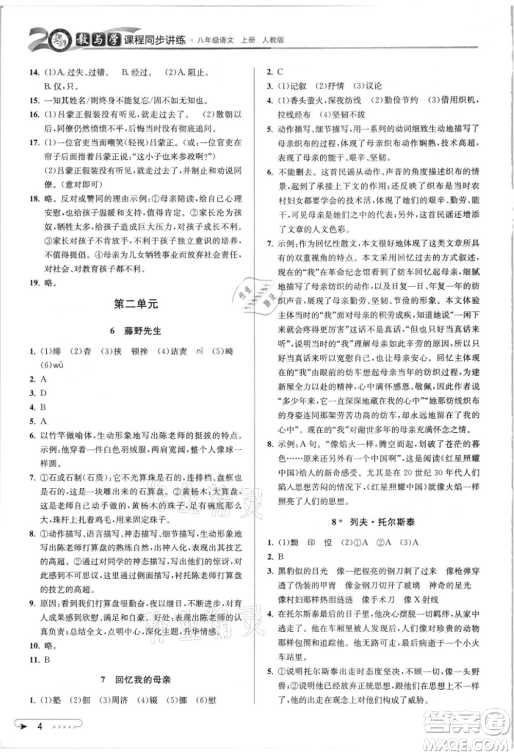 北京教育出版社2021教與學課程同步講練八年級語文上冊人教版參考答案