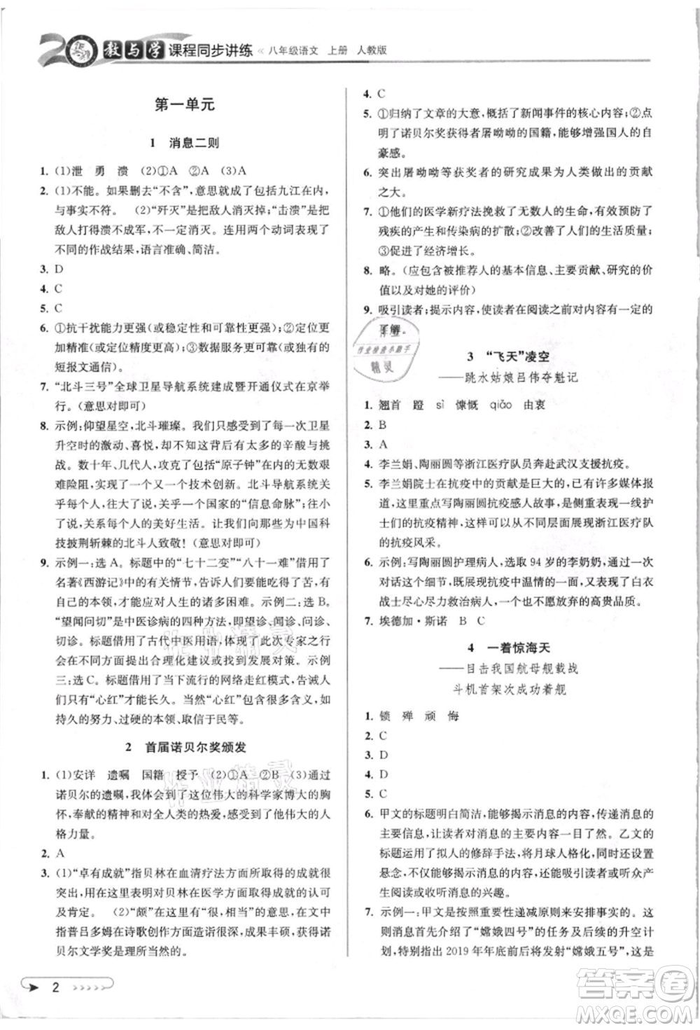 北京教育出版社2021教與學課程同步講練八年級語文上冊人教版參考答案