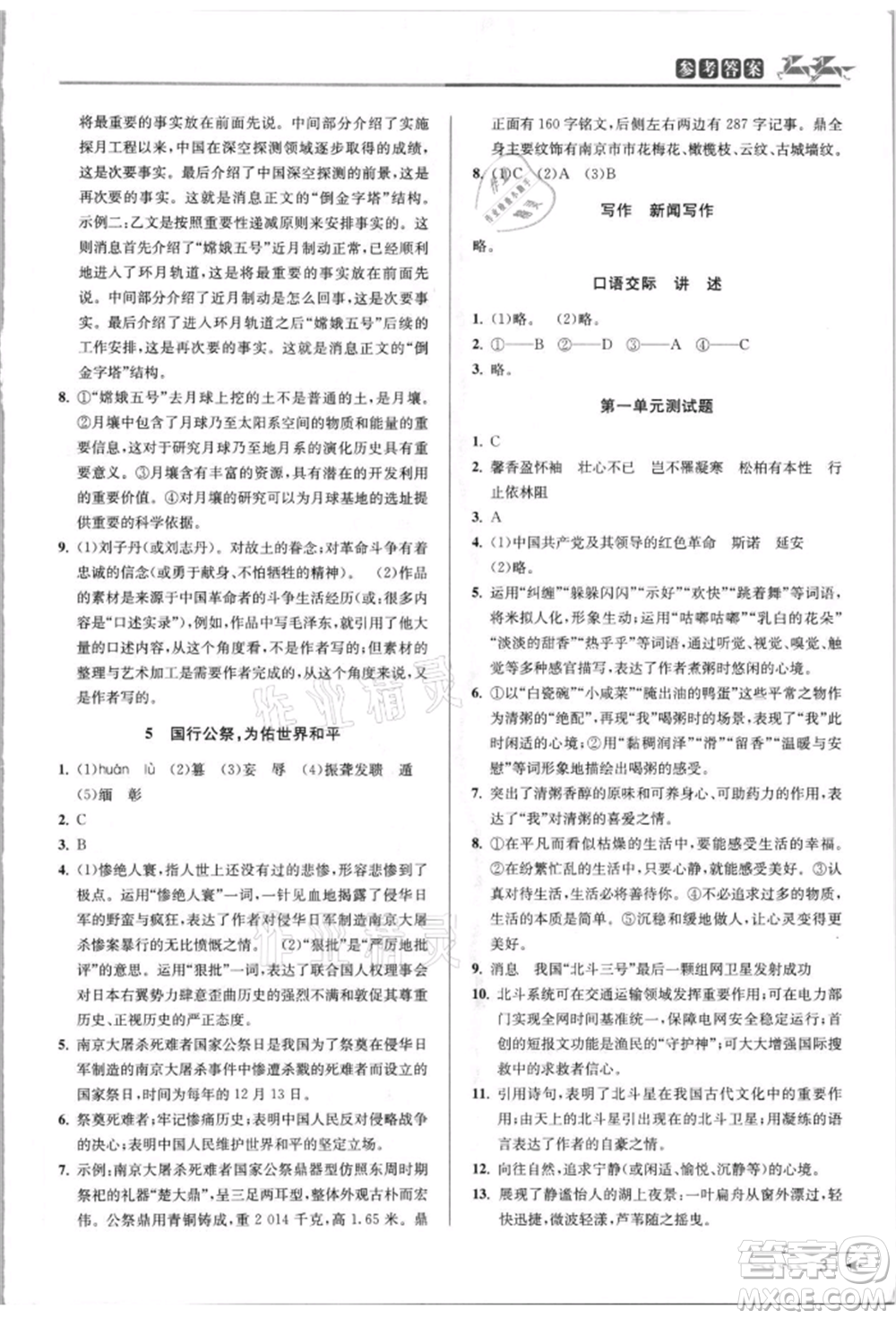 北京教育出版社2021教與學課程同步講練八年級語文上冊人教版參考答案