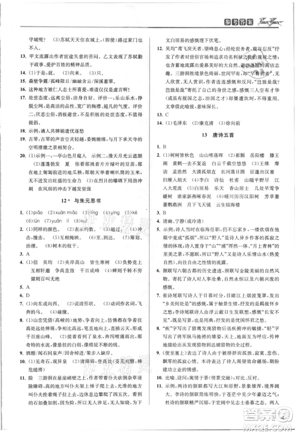 北京教育出版社2021教與學課程同步講練八年級語文上冊人教版參考答案