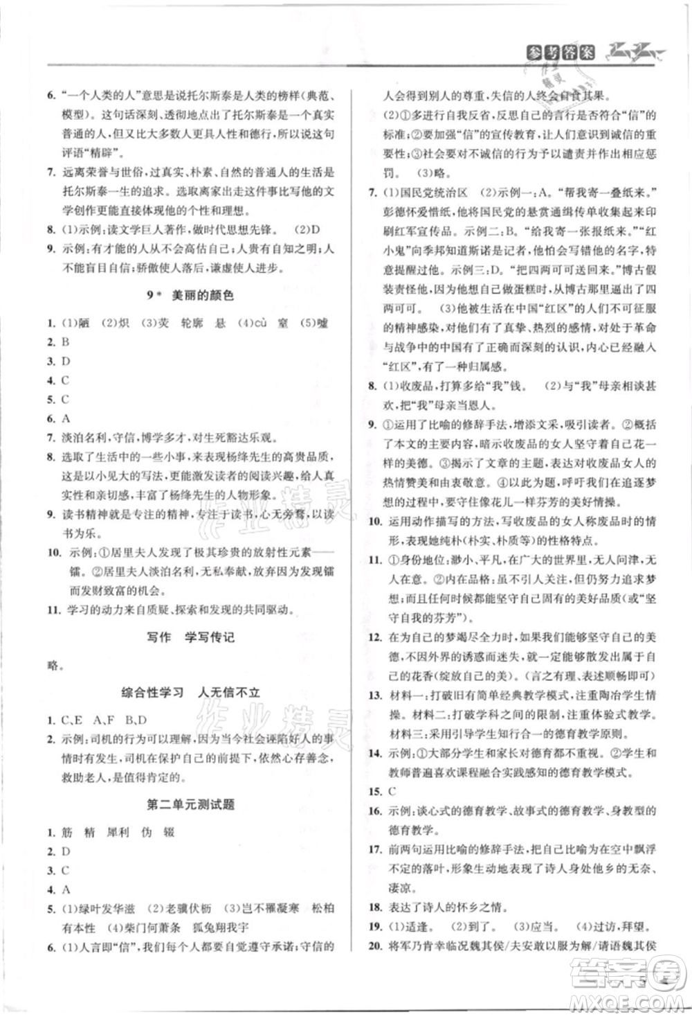 北京教育出版社2021教與學課程同步講練八年級語文上冊人教版參考答案