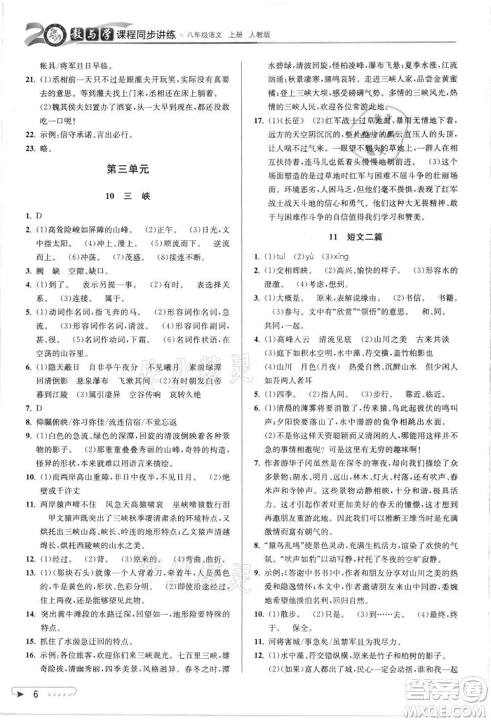 北京教育出版社2021教與學課程同步講練八年級語文上冊人教版參考答案