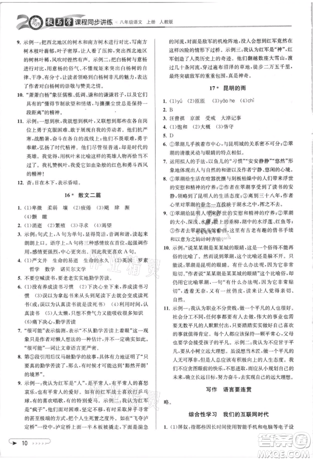 北京教育出版社2021教與學課程同步講練八年級語文上冊人教版參考答案