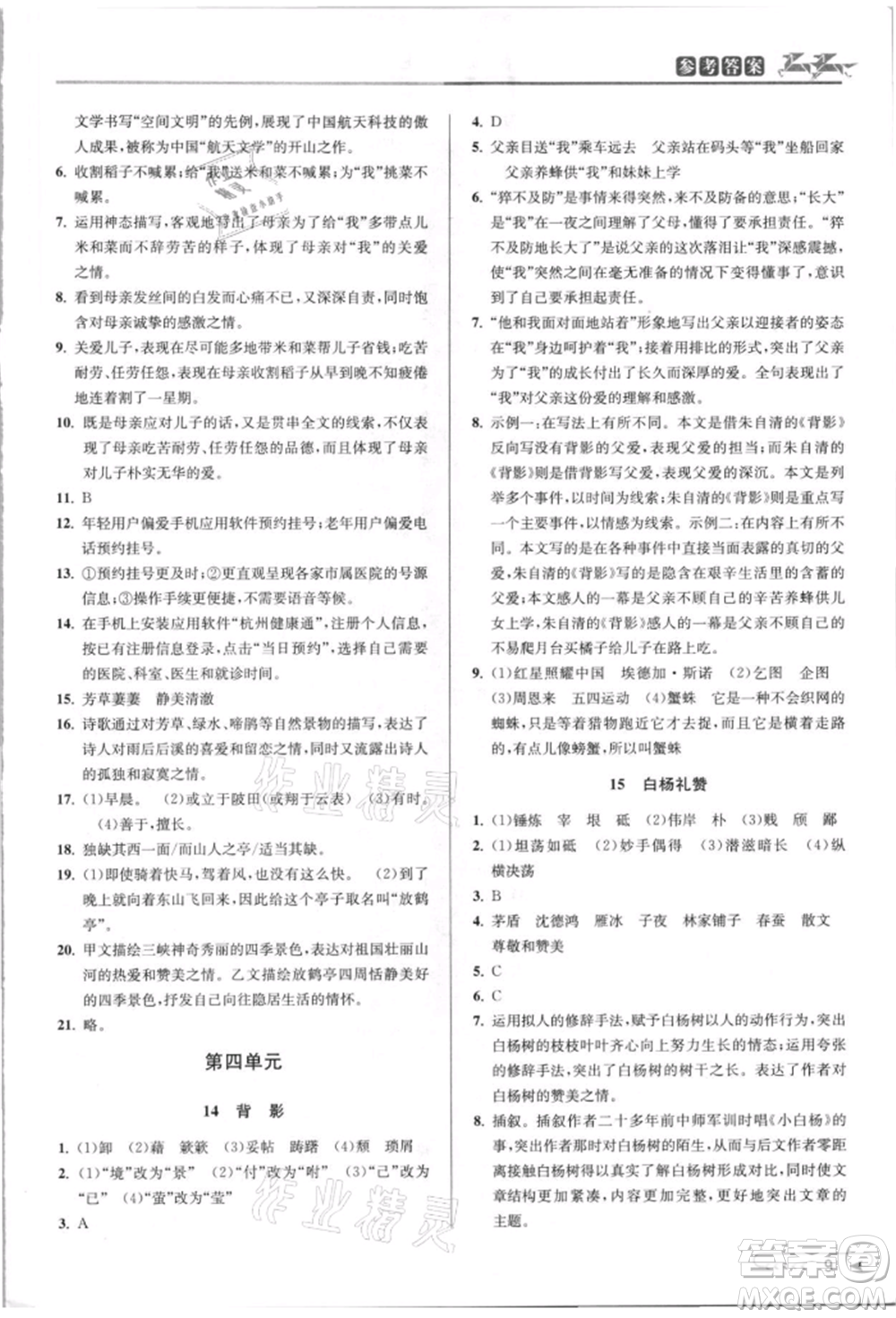 北京教育出版社2021教與學課程同步講練八年級語文上冊人教版參考答案