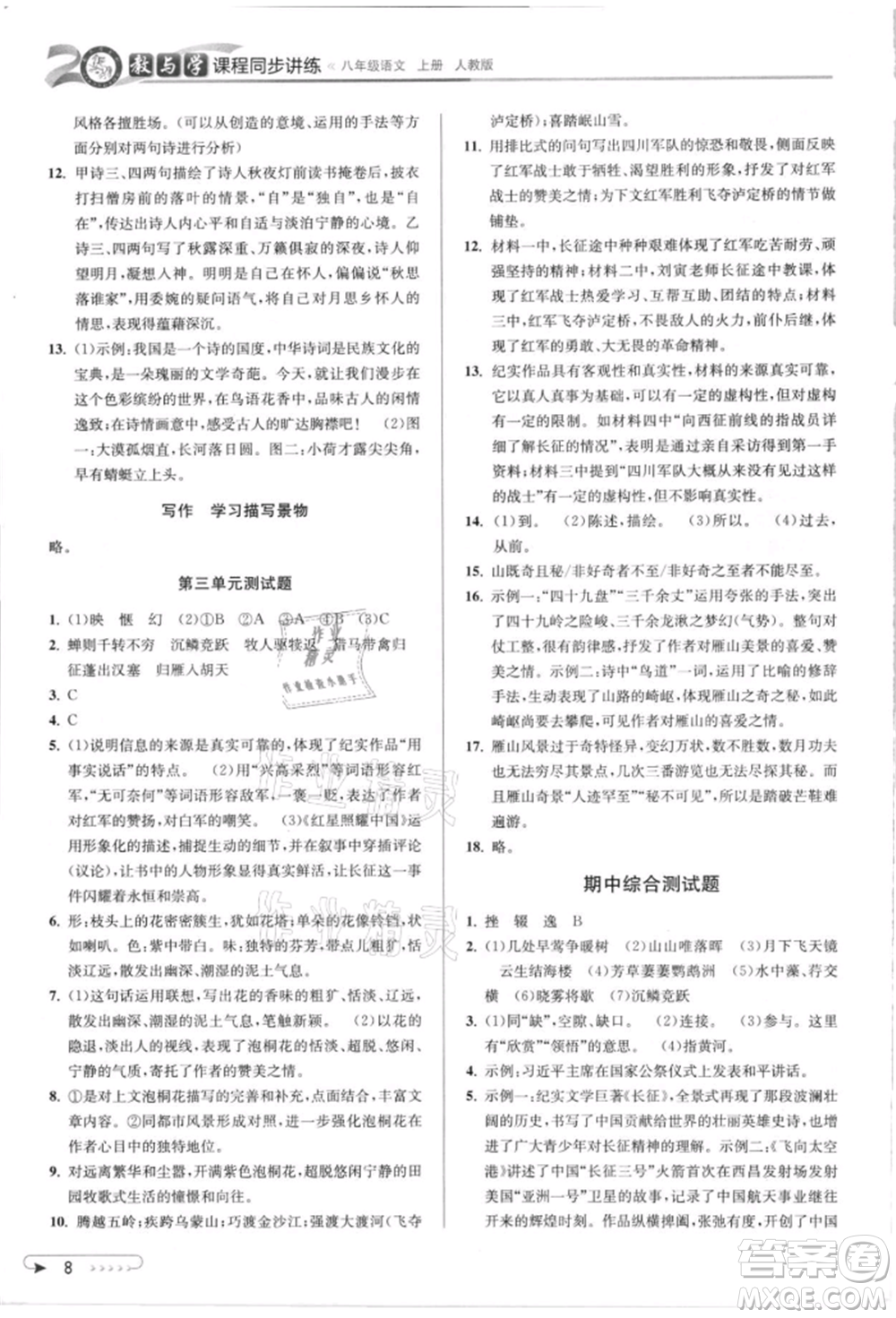 北京教育出版社2021教與學課程同步講練八年級語文上冊人教版參考答案