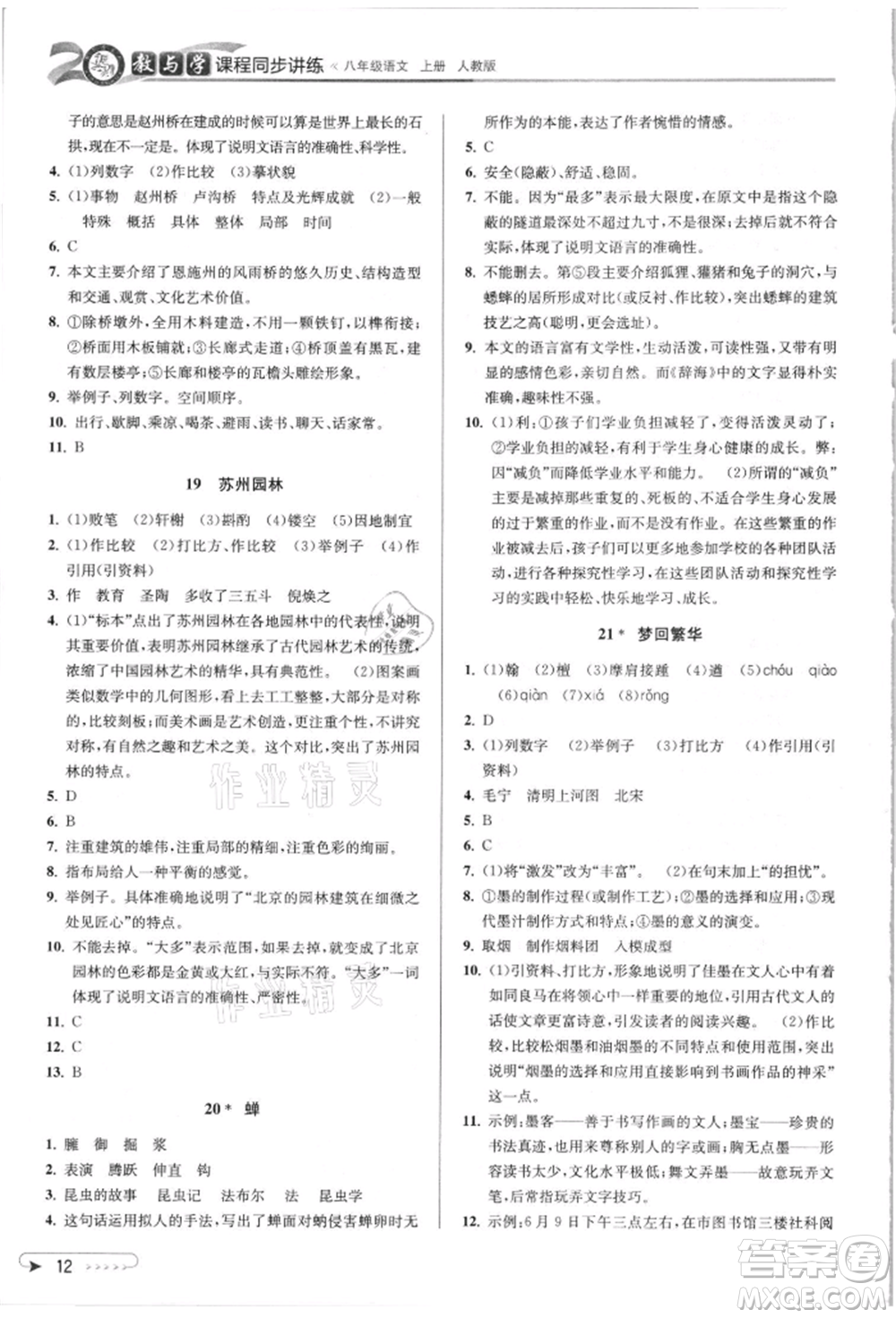 北京教育出版社2021教與學課程同步講練八年級語文上冊人教版參考答案