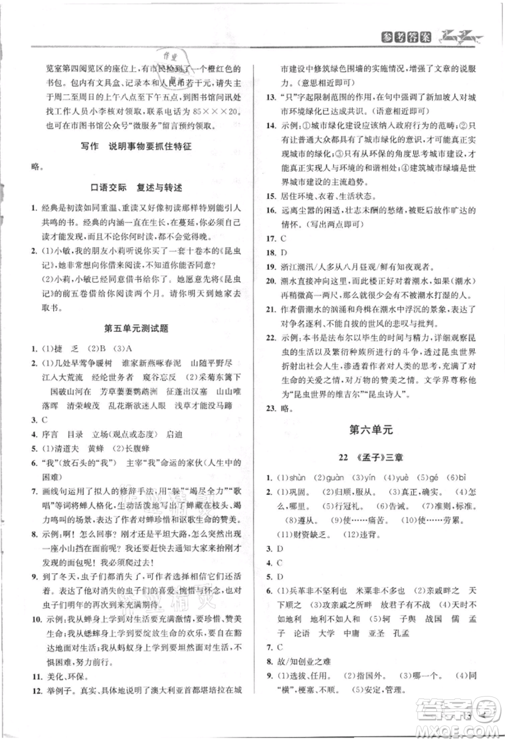 北京教育出版社2021教與學課程同步講練八年級語文上冊人教版參考答案