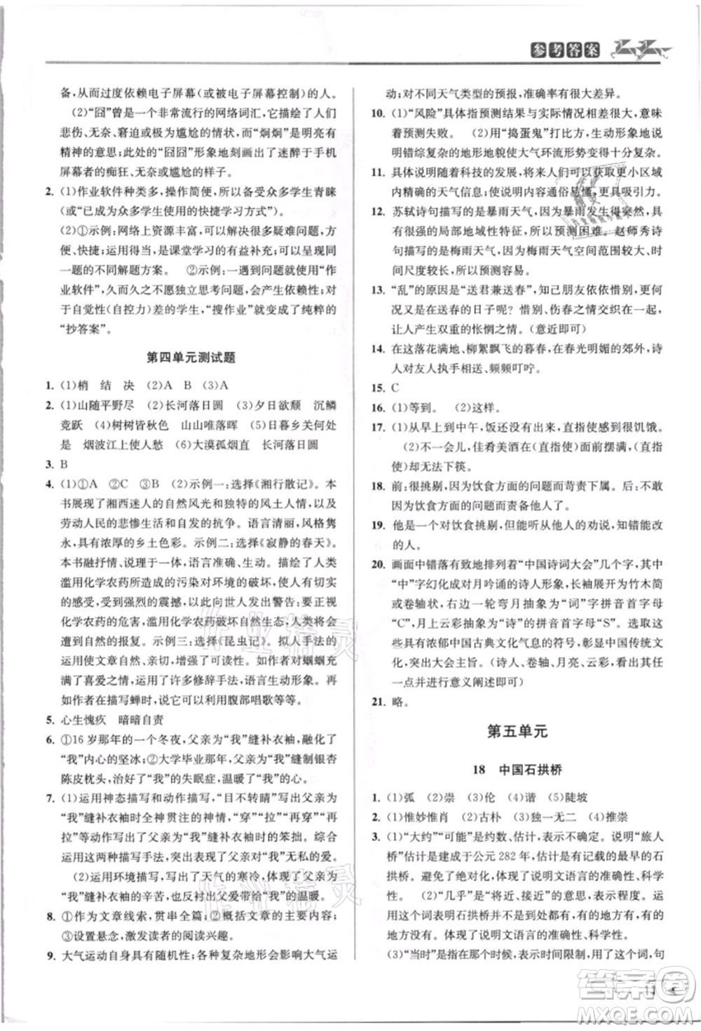 北京教育出版社2021教與學課程同步講練八年級語文上冊人教版參考答案