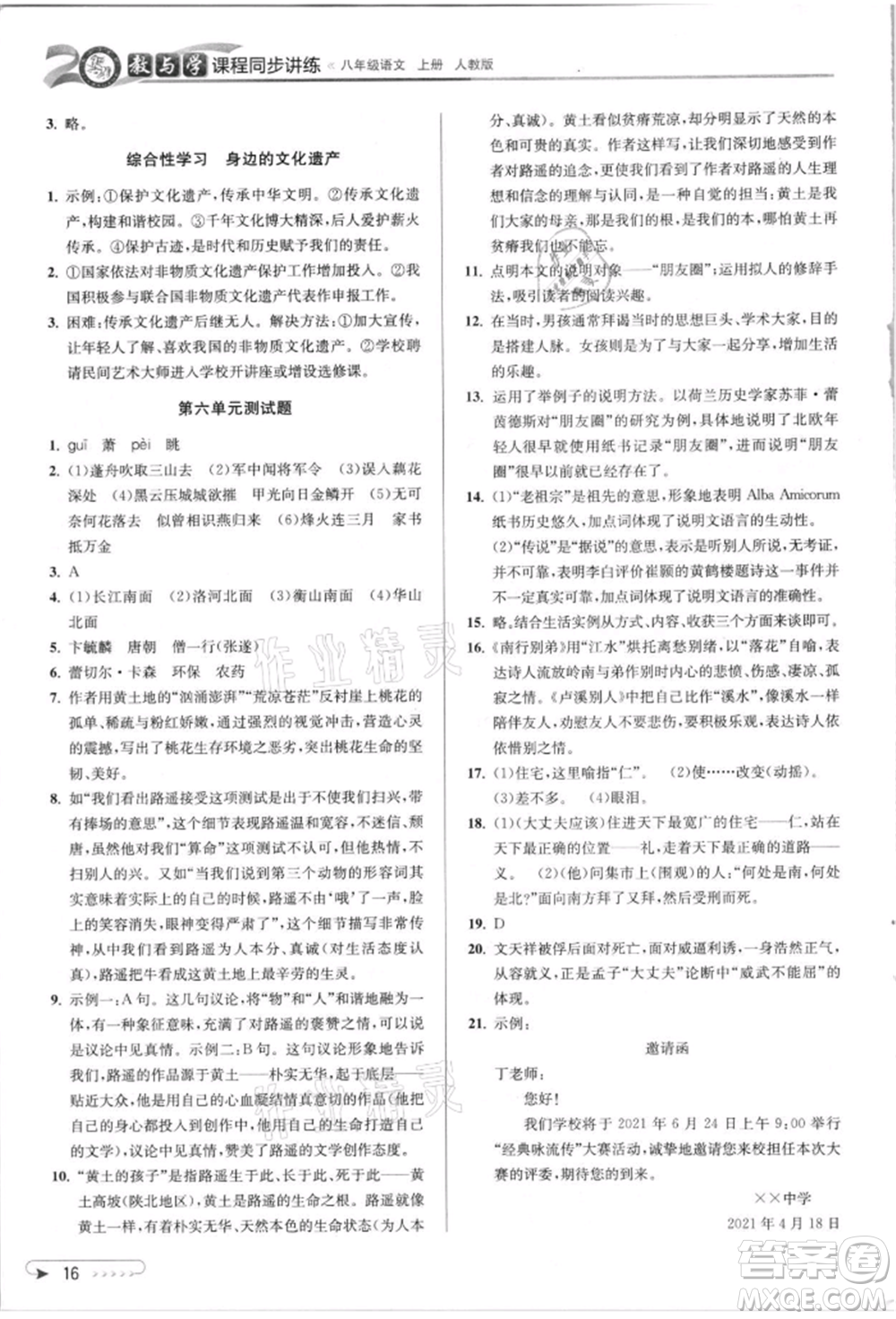 北京教育出版社2021教與學課程同步講練八年級語文上冊人教版參考答案