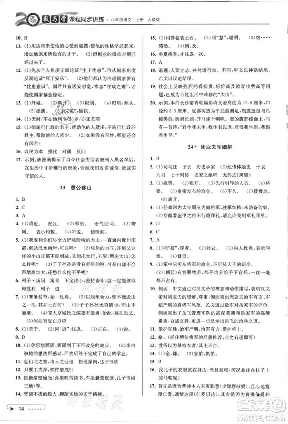 北京教育出版社2021教與學課程同步講練八年級語文上冊人教版參考答案