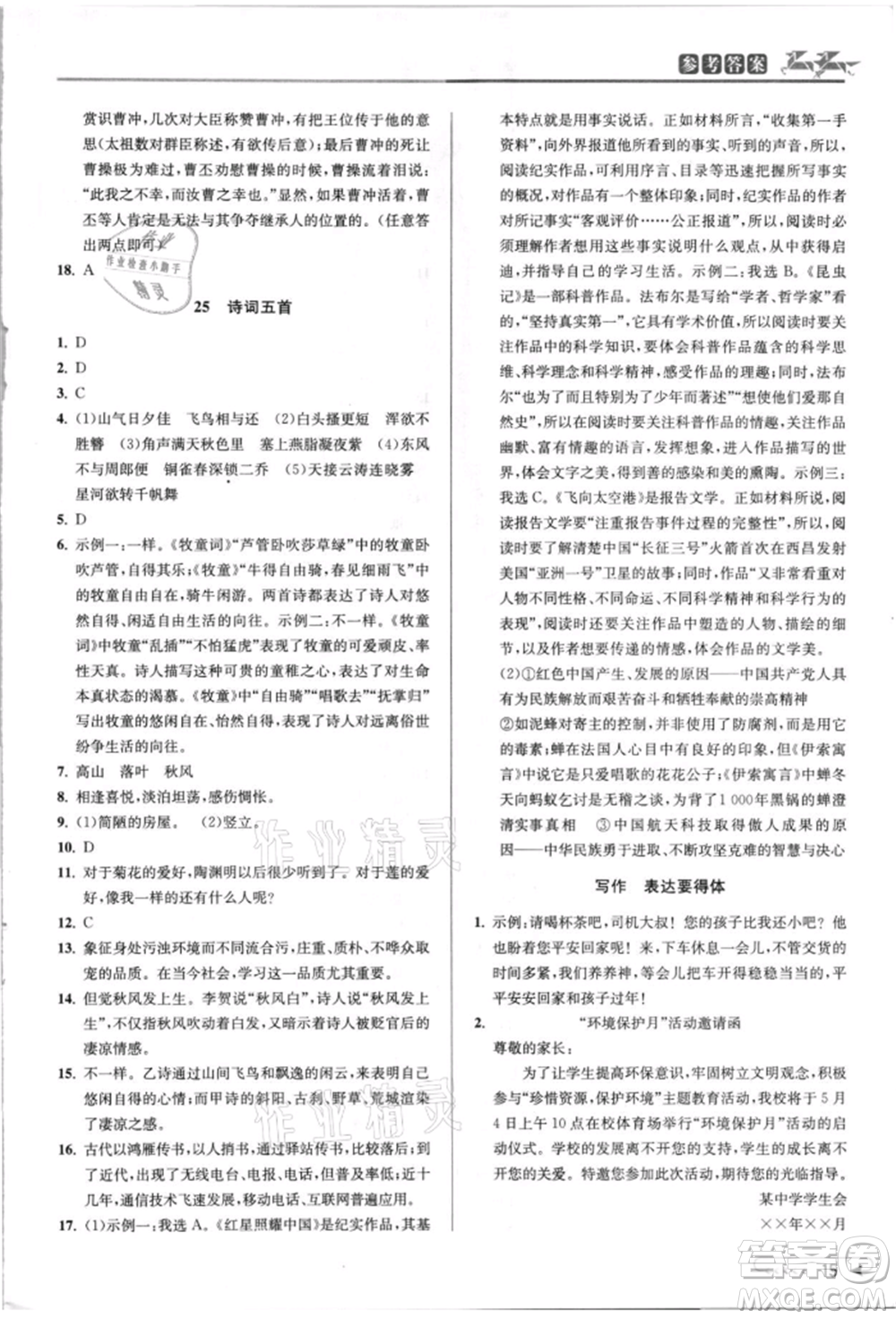 北京教育出版社2021教與學課程同步講練八年級語文上冊人教版參考答案