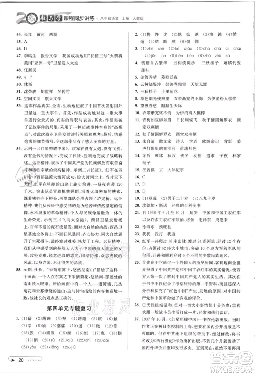 北京教育出版社2021教與學課程同步講練八年級語文上冊人教版參考答案