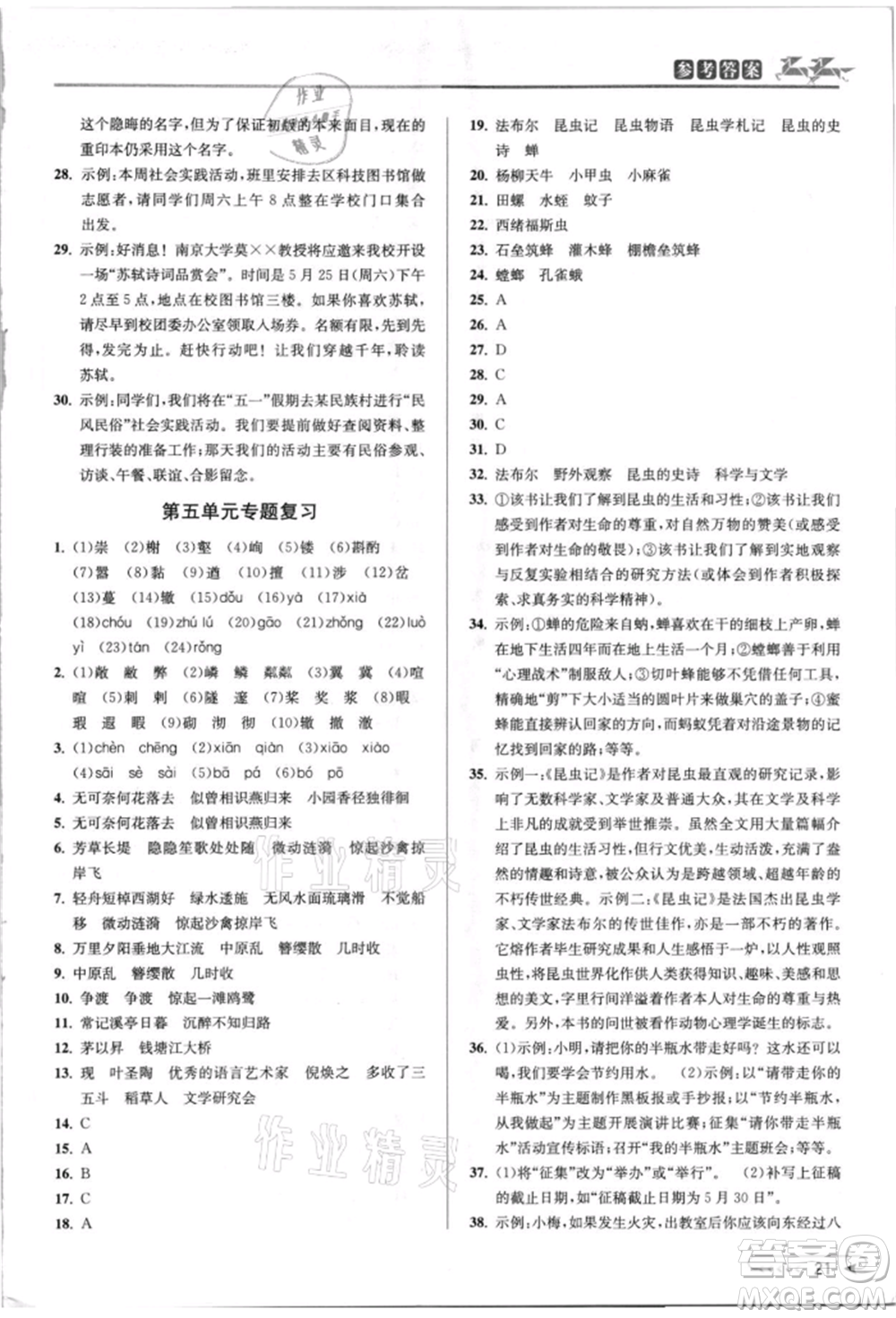 北京教育出版社2021教與學課程同步講練八年級語文上冊人教版參考答案