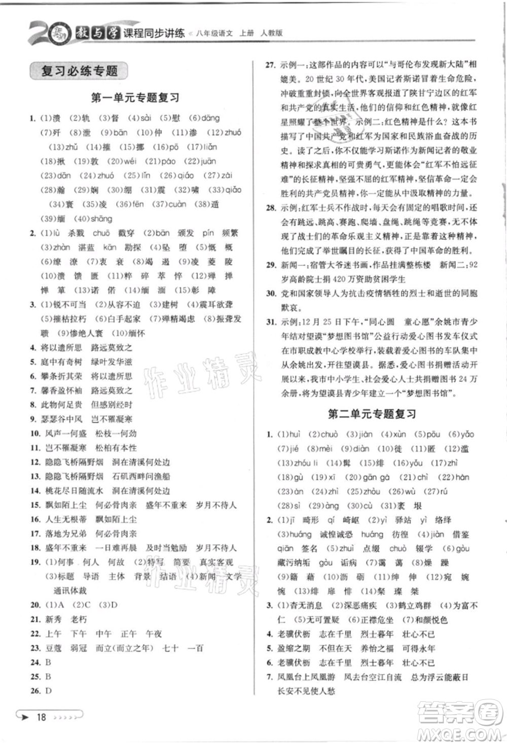 北京教育出版社2021教與學課程同步講練八年級語文上冊人教版參考答案