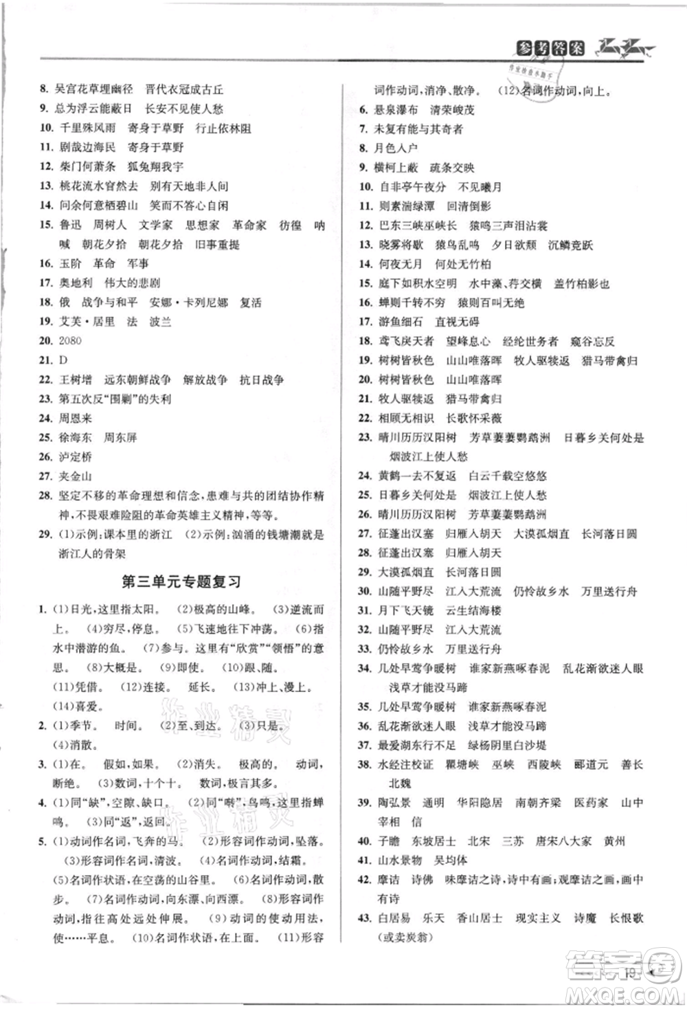 北京教育出版社2021教與學課程同步講練八年級語文上冊人教版參考答案