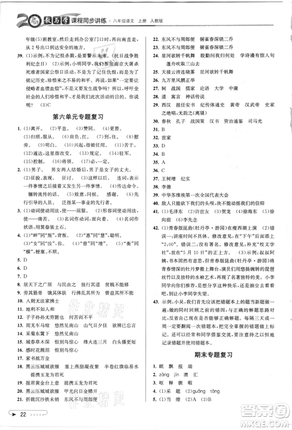 北京教育出版社2021教與學課程同步講練八年級語文上冊人教版參考答案