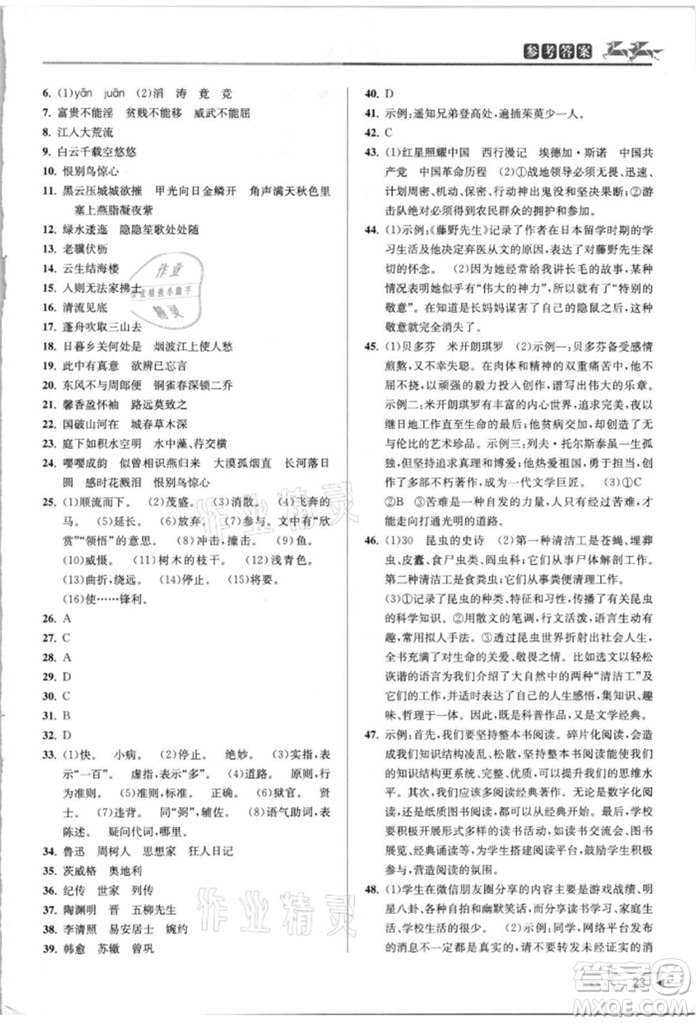 北京教育出版社2021教與學課程同步講練八年級語文上冊人教版參考答案