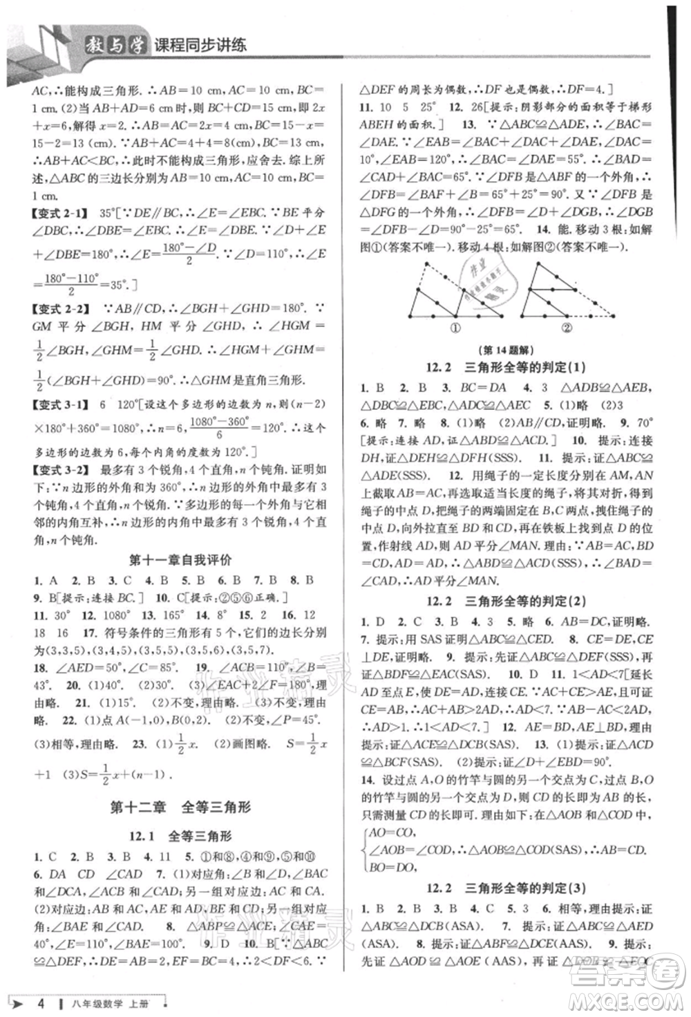 北京教育出版社2021教與學(xué)課程同步講練八年級(jí)數(shù)學(xué)上冊(cè)人教版臺(tái)州專版參考答案