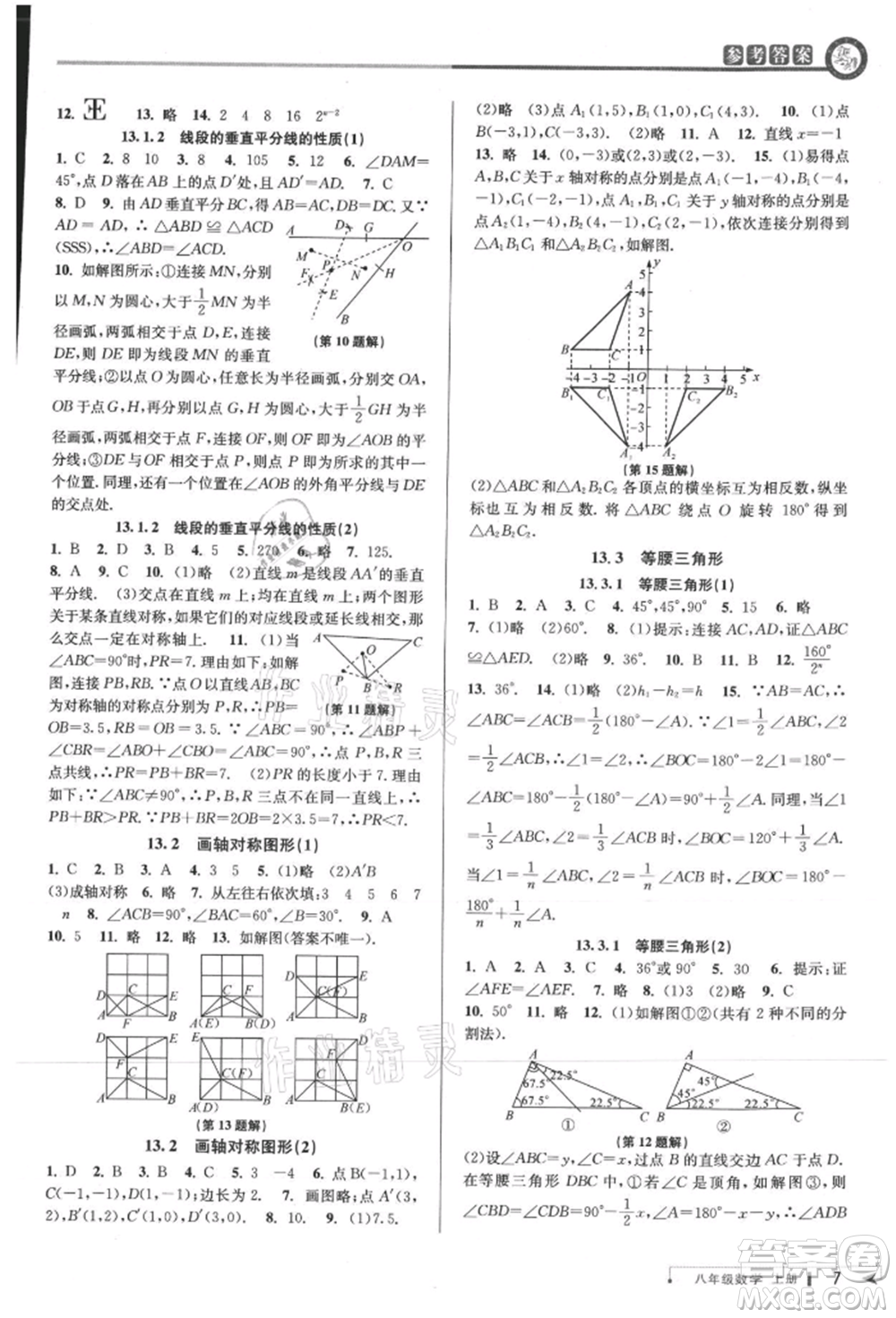 北京教育出版社2021教與學(xué)課程同步講練八年級(jí)數(shù)學(xué)上冊(cè)人教版臺(tái)州專版參考答案