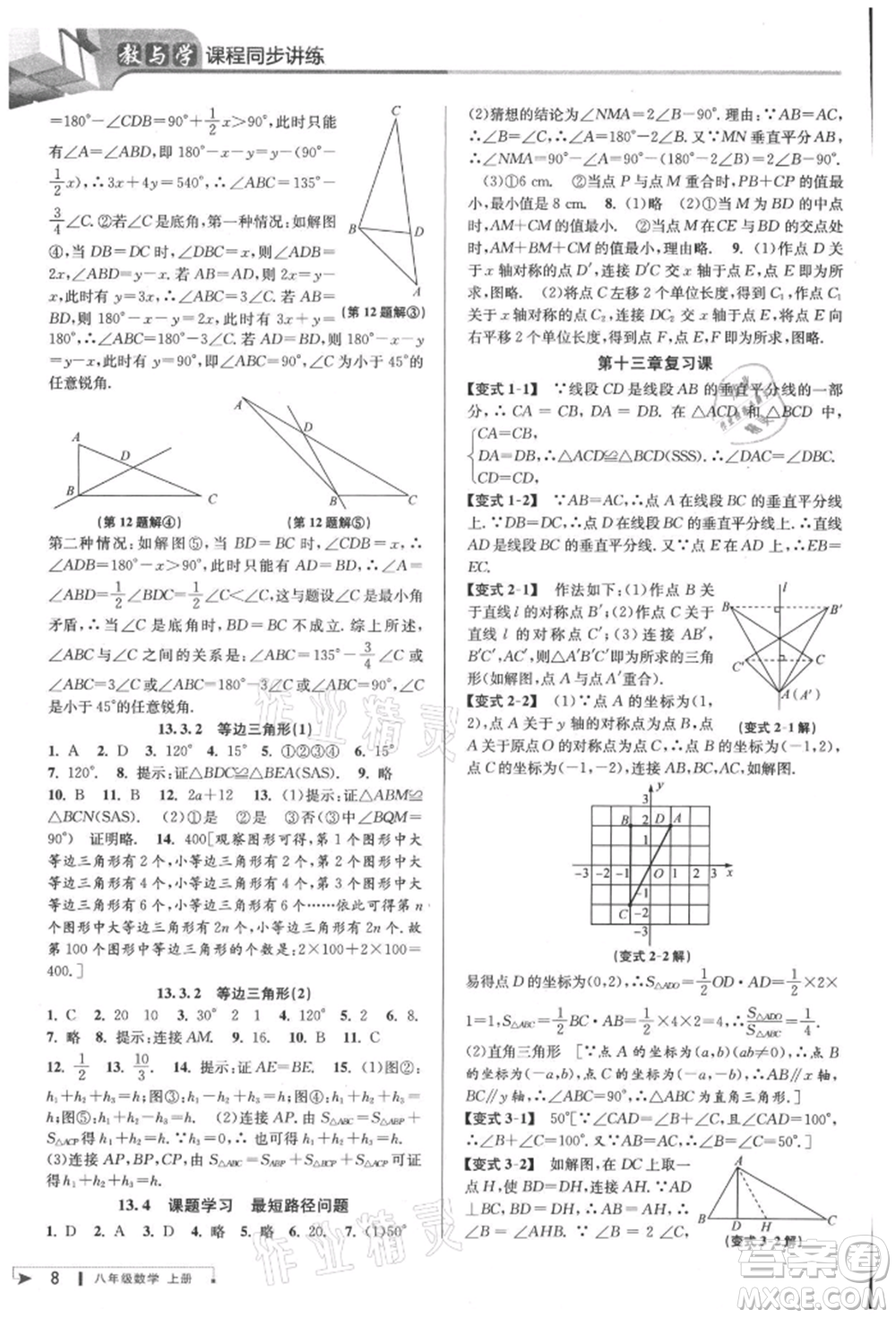 北京教育出版社2021教與學(xué)課程同步講練八年級(jí)數(shù)學(xué)上冊(cè)人教版臺(tái)州專版參考答案