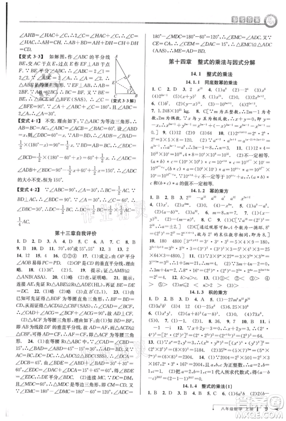 北京教育出版社2021教與學(xué)課程同步講練八年級(jí)數(shù)學(xué)上冊(cè)人教版臺(tái)州專版參考答案