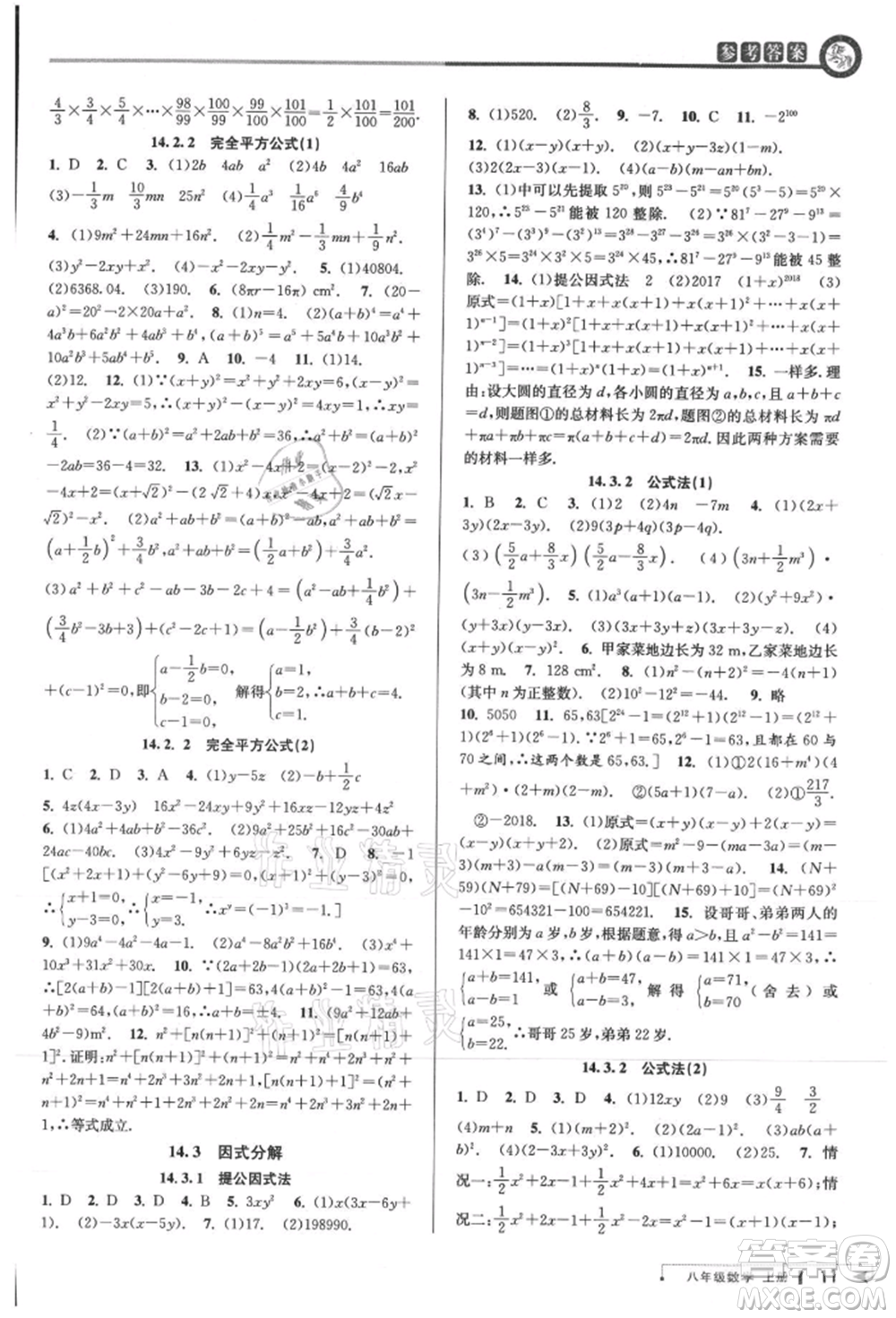 北京教育出版社2021教與學(xué)課程同步講練八年級(jí)數(shù)學(xué)上冊(cè)人教版臺(tái)州專版參考答案