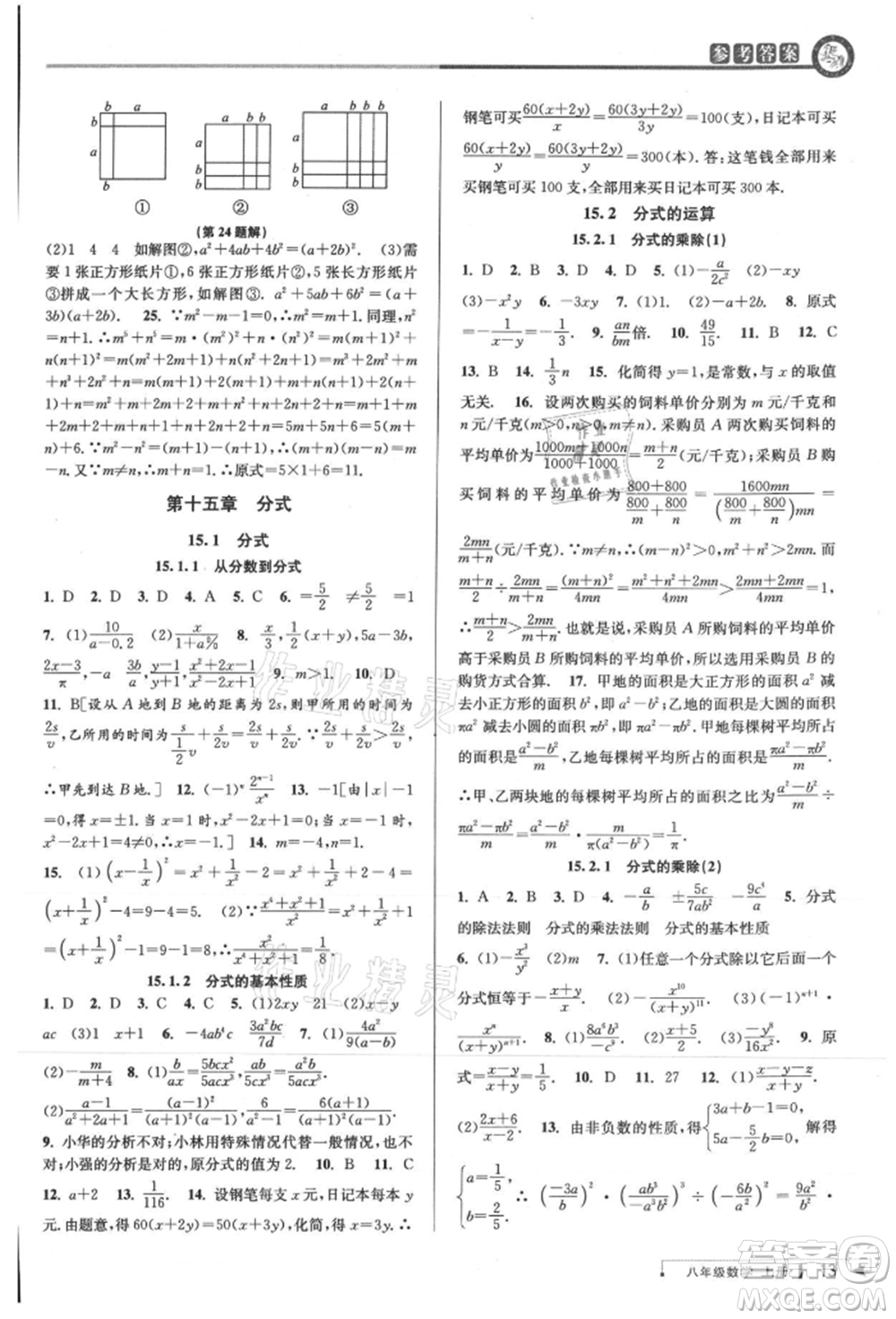 北京教育出版社2021教與學(xué)課程同步講練八年級(jí)數(shù)學(xué)上冊(cè)人教版臺(tái)州專版參考答案