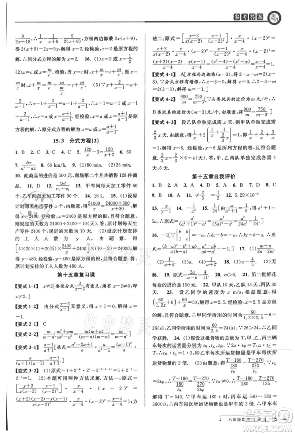 北京教育出版社2021教與學(xué)課程同步講練八年級(jí)數(shù)學(xué)上冊(cè)人教版臺(tái)州專版參考答案