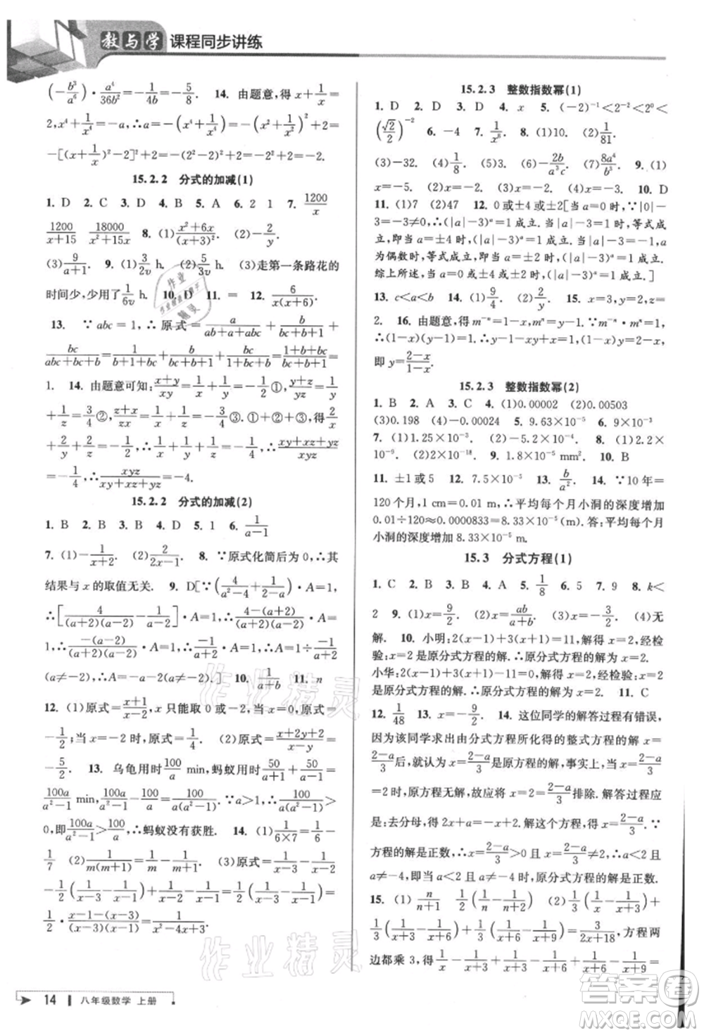 北京教育出版社2021教與學(xué)課程同步講練八年級(jí)數(shù)學(xué)上冊(cè)人教版臺(tái)州專版參考答案