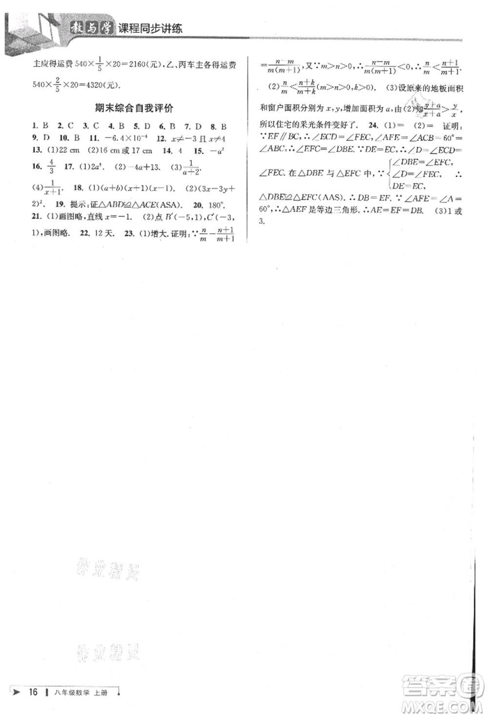 北京教育出版社2021教與學(xué)課程同步講練八年級(jí)數(shù)學(xué)上冊(cè)人教版臺(tái)州專版參考答案