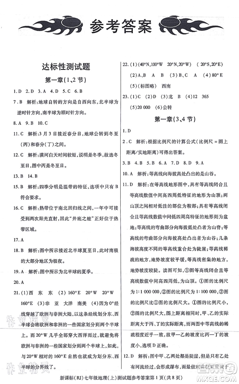 陽(yáng)光出版社2021學(xué)考2+1隨堂10分鐘平行性測(cè)試題七年級(jí)地理上冊(cè)RJ人教版答案