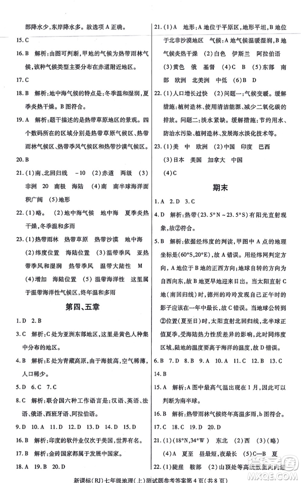 陽(yáng)光出版社2021學(xué)考2+1隨堂10分鐘平行性測(cè)試題七年級(jí)地理上冊(cè)RJ人教版答案