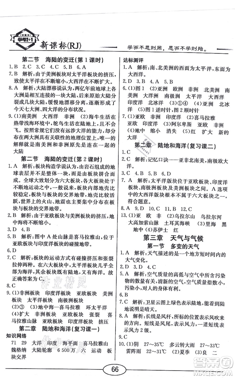 陽(yáng)光出版社2021學(xué)考2+1隨堂10分鐘平行性測(cè)試題七年級(jí)地理上冊(cè)RJ人教版答案