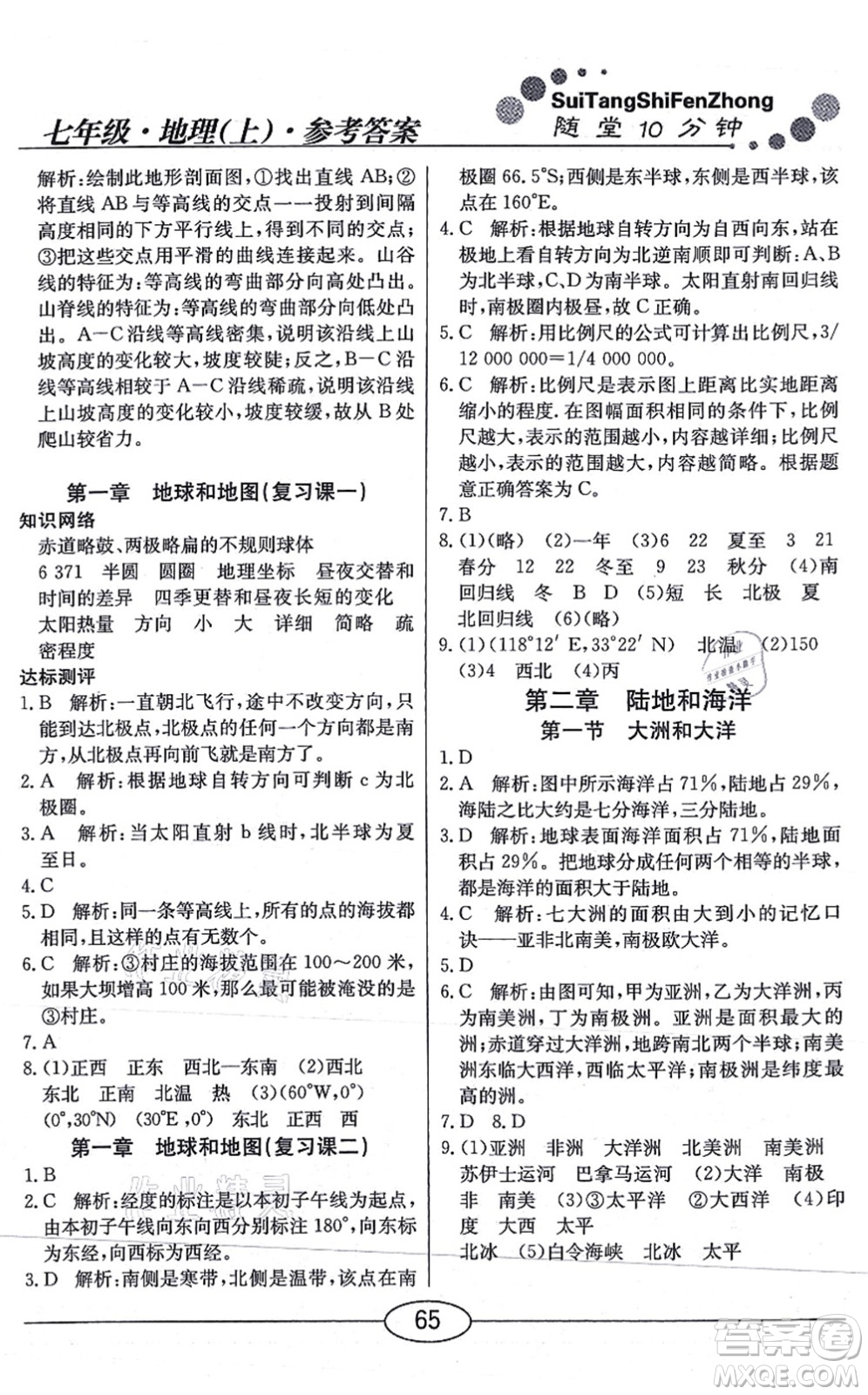 陽(yáng)光出版社2021學(xué)考2+1隨堂10分鐘平行性測(cè)試題七年級(jí)地理上冊(cè)RJ人教版答案