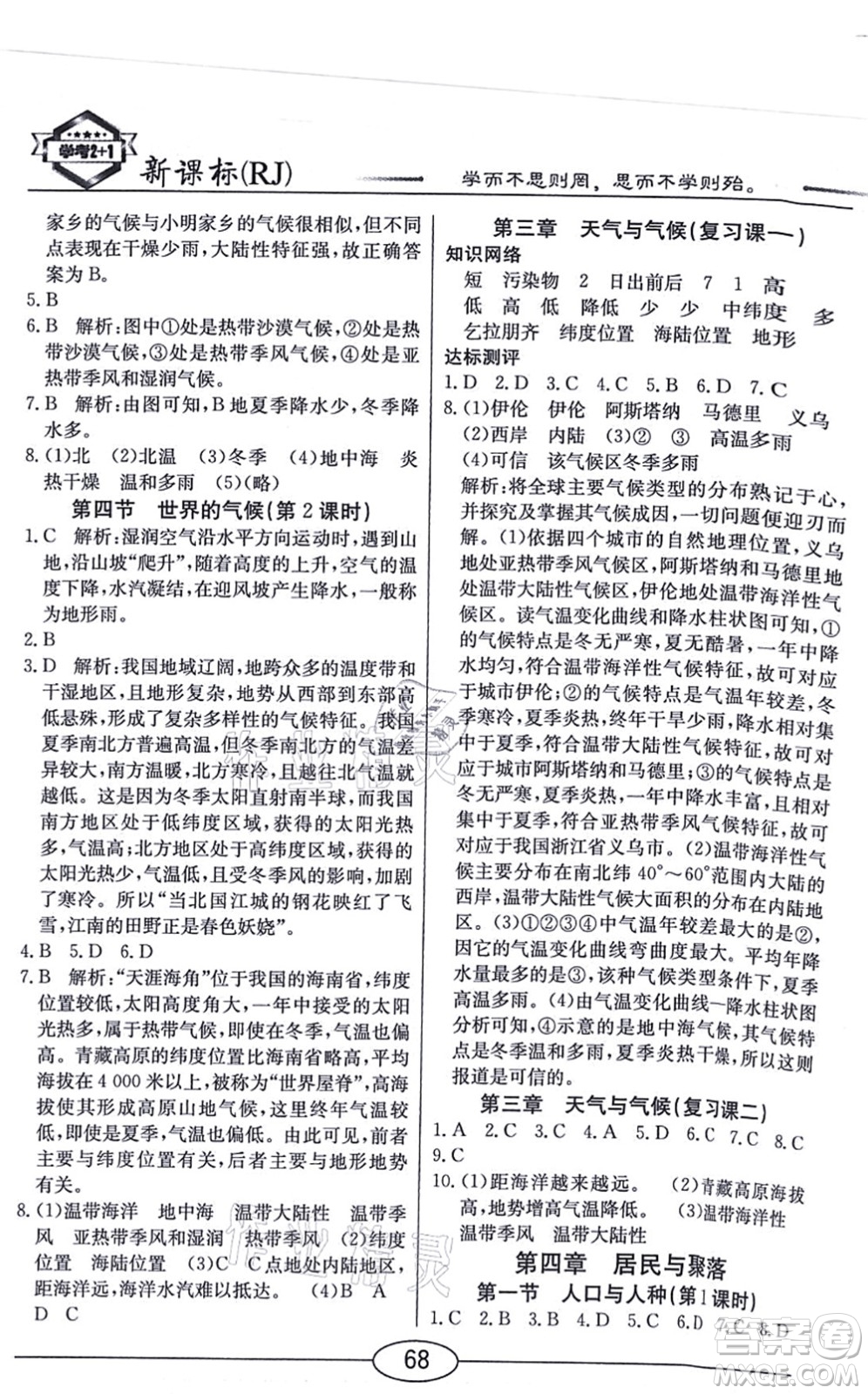 陽(yáng)光出版社2021學(xué)考2+1隨堂10分鐘平行性測(cè)試題七年級(jí)地理上冊(cè)RJ人教版答案