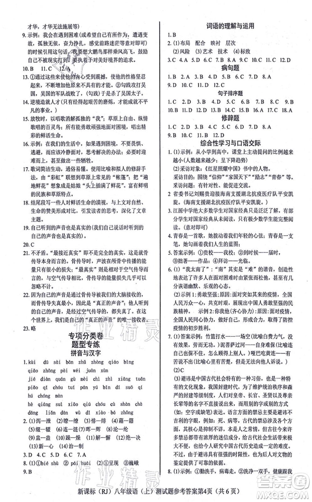 陽光出版社2021學考2+1隨堂10分鐘平行性測試題八年級語文上冊人教版答案