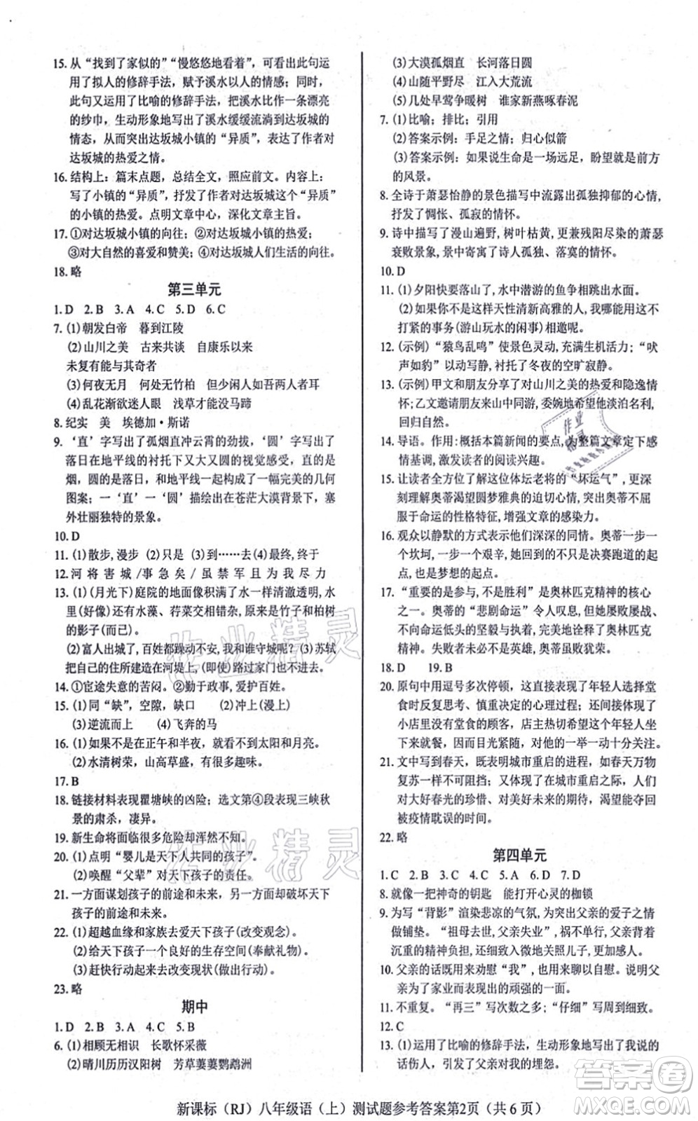 陽光出版社2021學考2+1隨堂10分鐘平行性測試題八年級語文上冊人教版答案