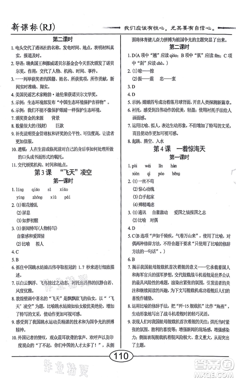 陽光出版社2021學考2+1隨堂10分鐘平行性測試題八年級語文上冊人教版答案