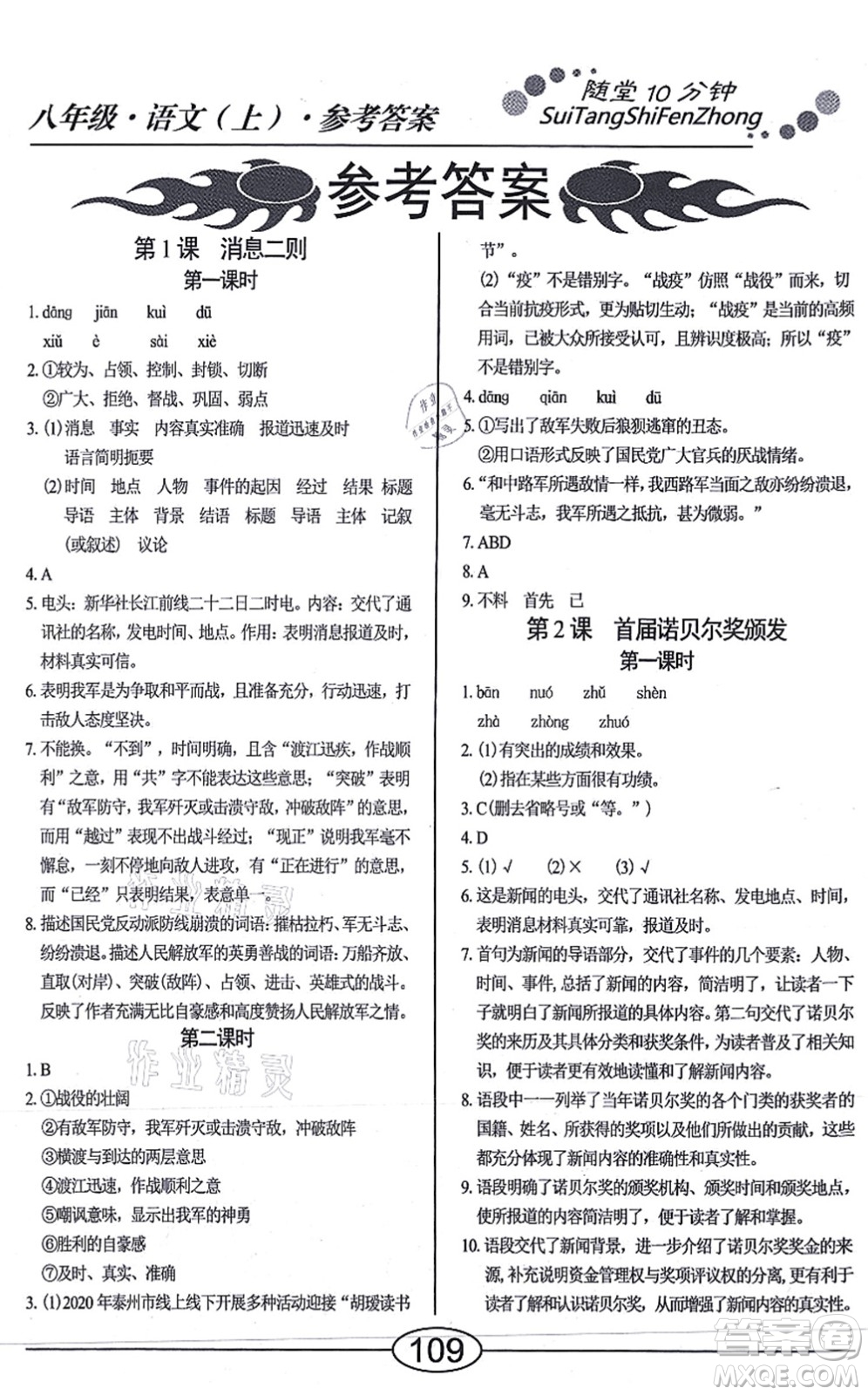 陽光出版社2021學考2+1隨堂10分鐘平行性測試題八年級語文上冊人教版答案