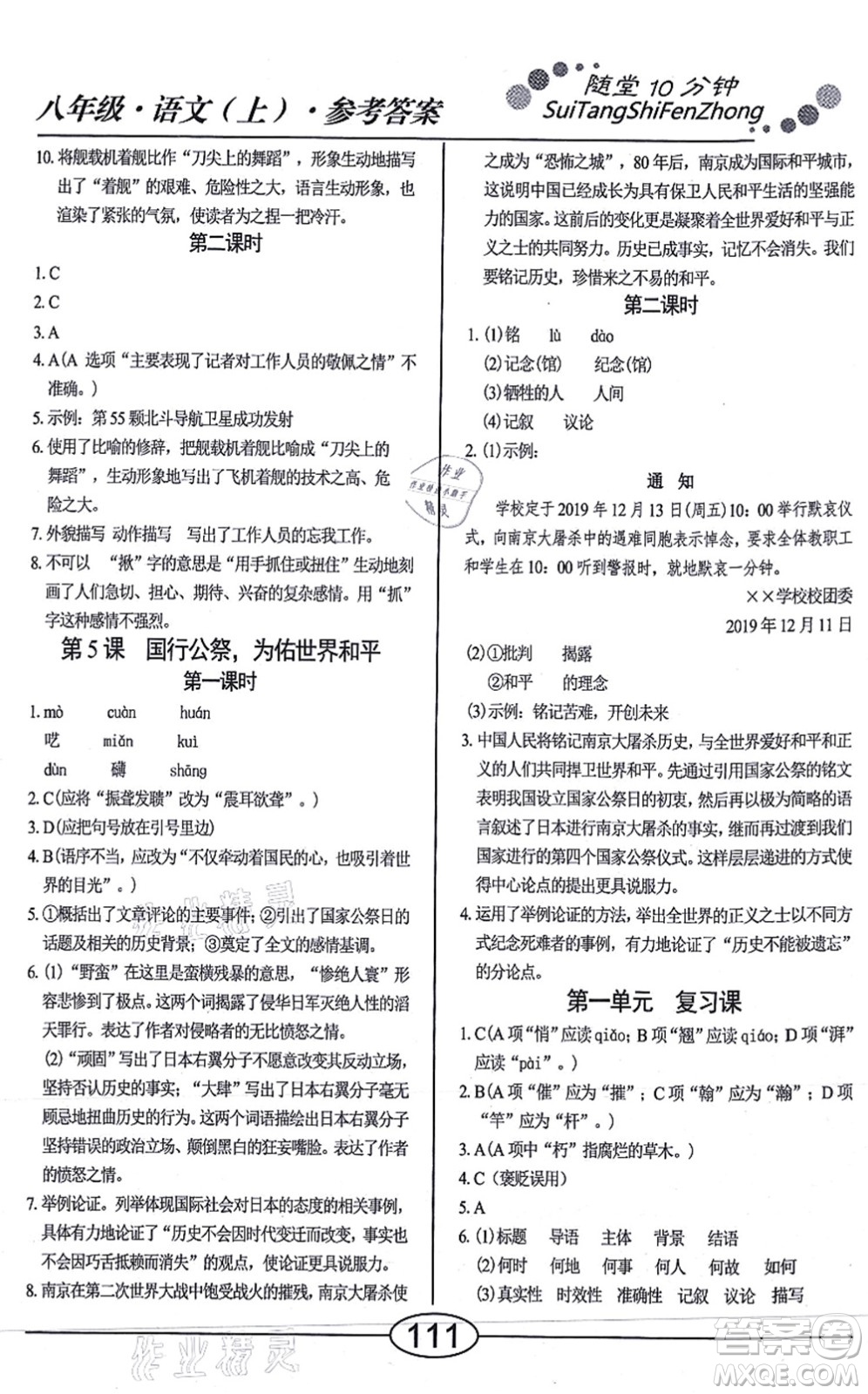 陽光出版社2021學考2+1隨堂10分鐘平行性測試題八年級語文上冊人教版答案